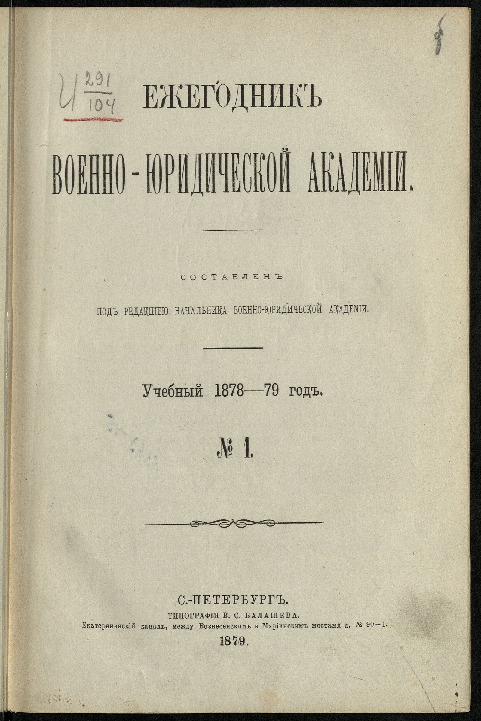 Изображение книги Ежегодник Военно-юридической академии. Учебный 1878-79 год