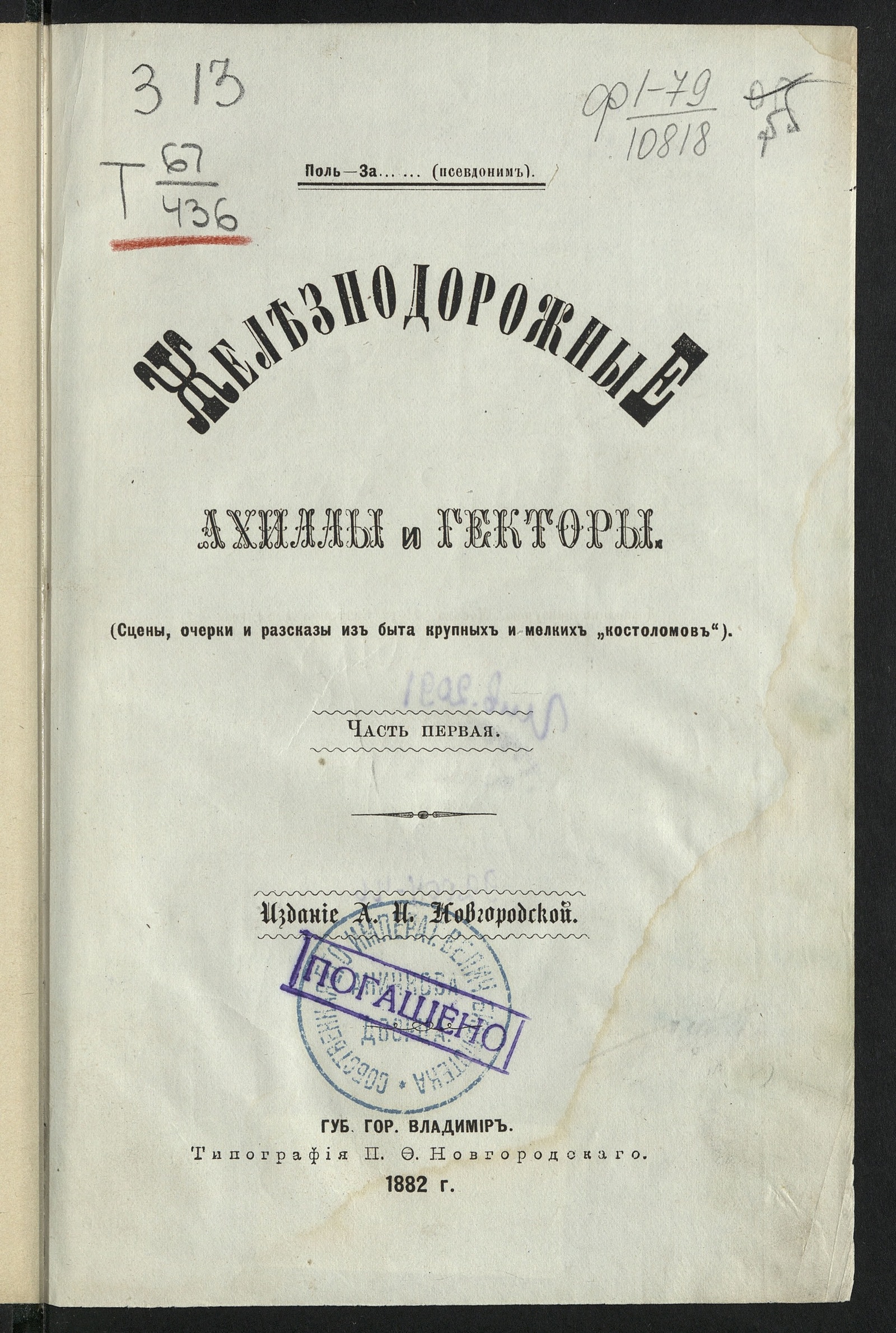 Изображение книги Железнодорожные Ахиллы и Гекторы