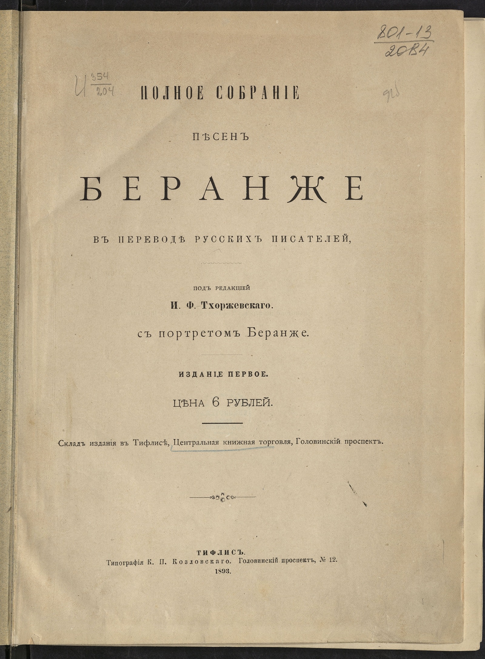 Изображение книги Полное собрание песен Беранже в переводе русских писателей