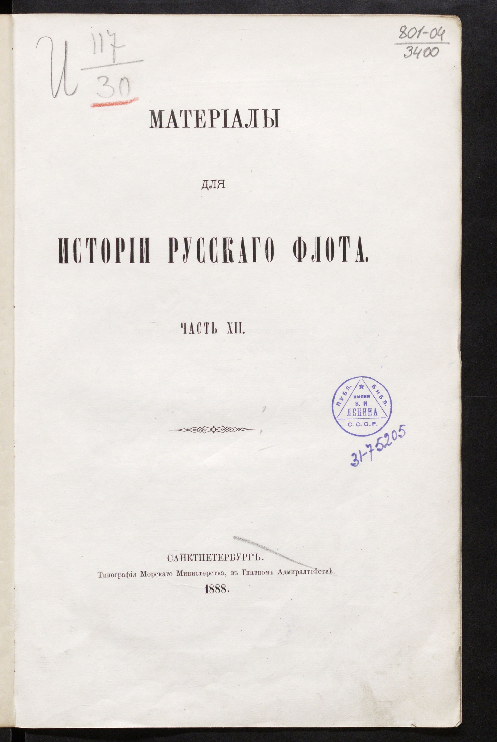 Изображение Материалы для истории русскаго флота. Ч. XII. [Документы, относящиеся к царствованию имп. Екатерины II. 1762-1796 гг.