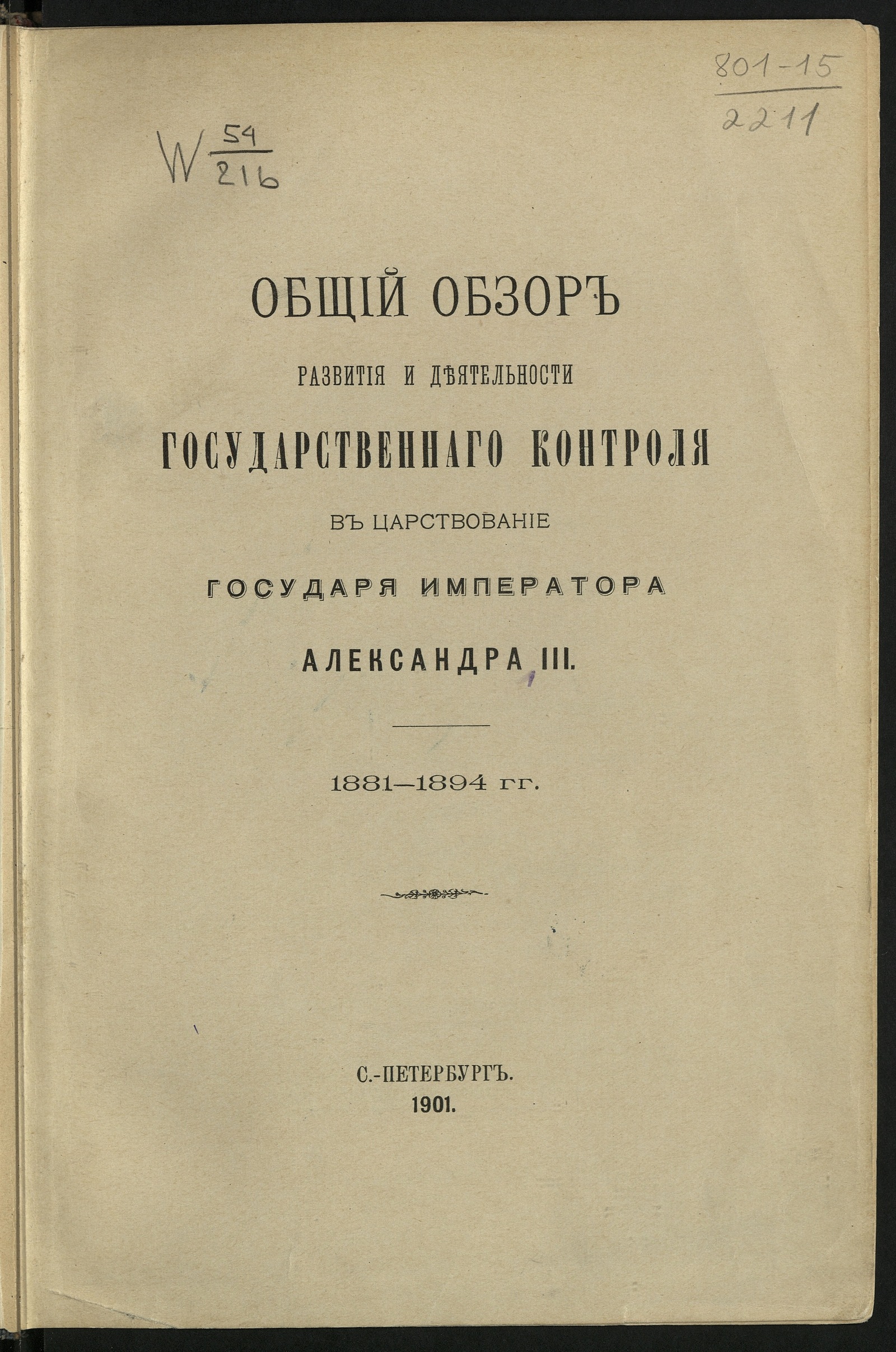 Изображение книги Общий обзор развития и деятельности Государственнаго контроля в царствование государя императора Александра III