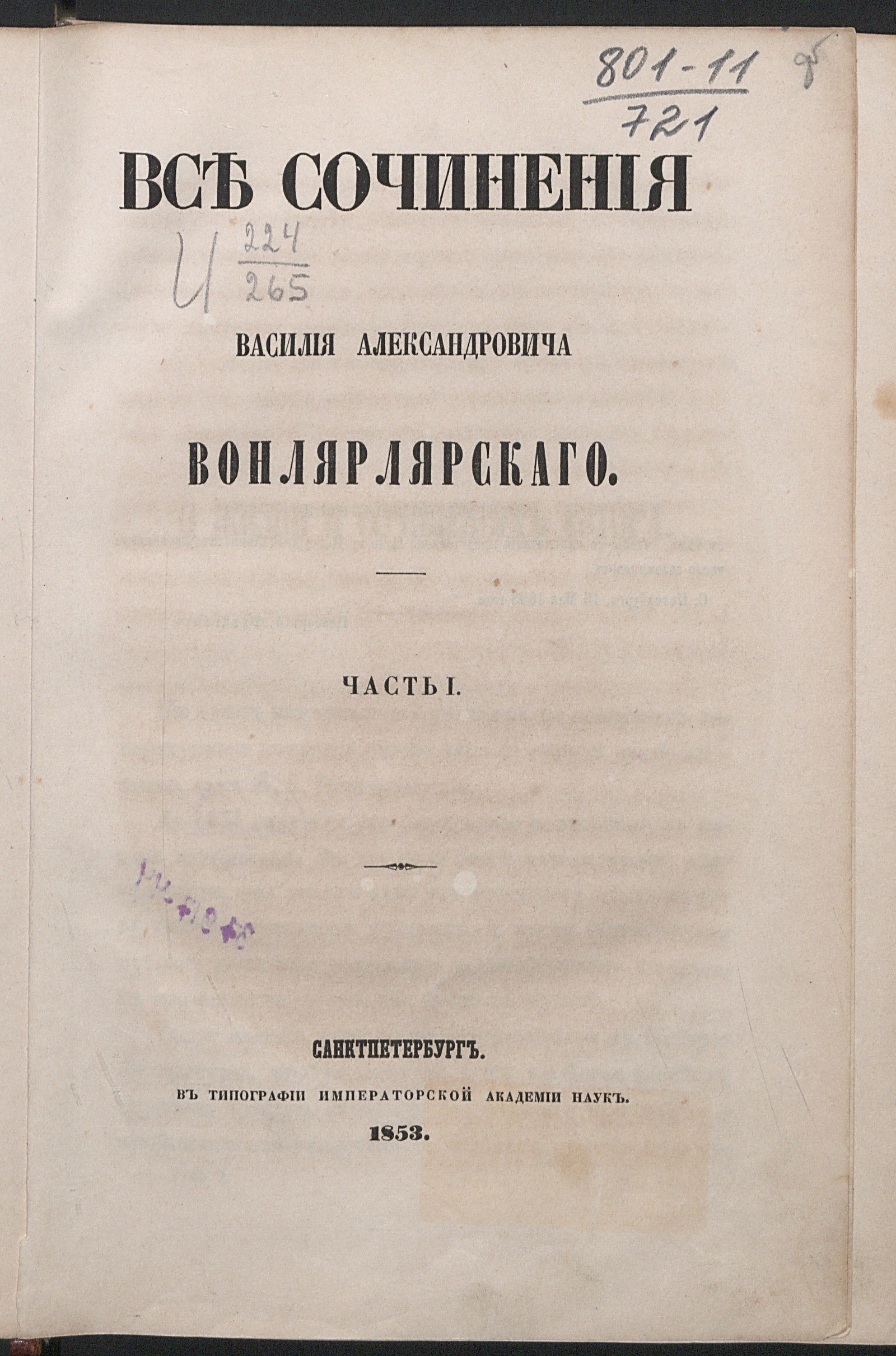 Изображение Все сочинения Василия Александровича Вонлярлярского. Ч. 1-7. Ч. 1. [О жизни и сочинениях автора / К[сенофонт Алексеевич] П[олевой]