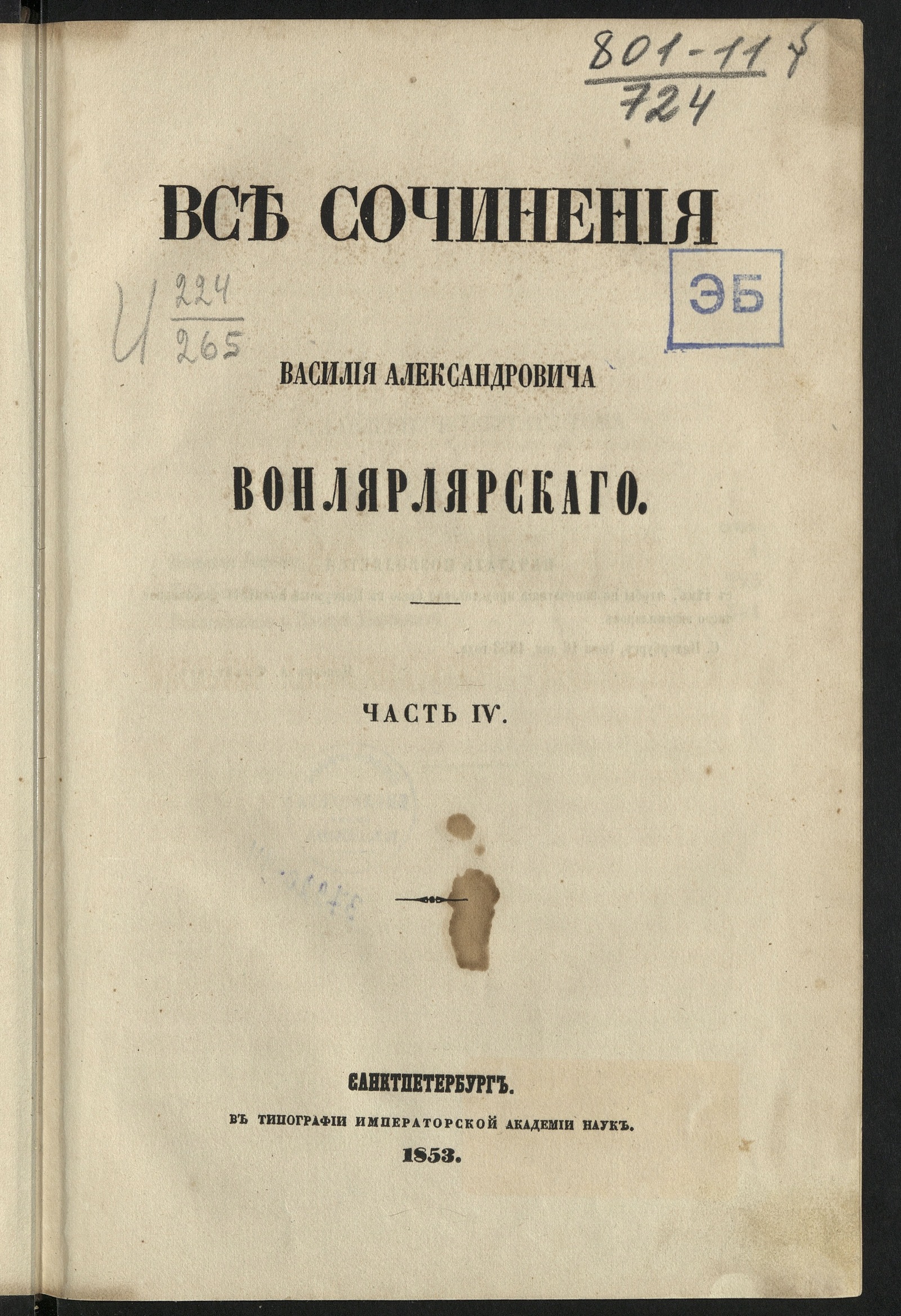 Изображение Все сочинения Василия Александровича Вонлярлярского. Ч. 1-7. Ч. 4. [Большая барыня; Две сестры; Воспоминание о Захаре Ивановиче]