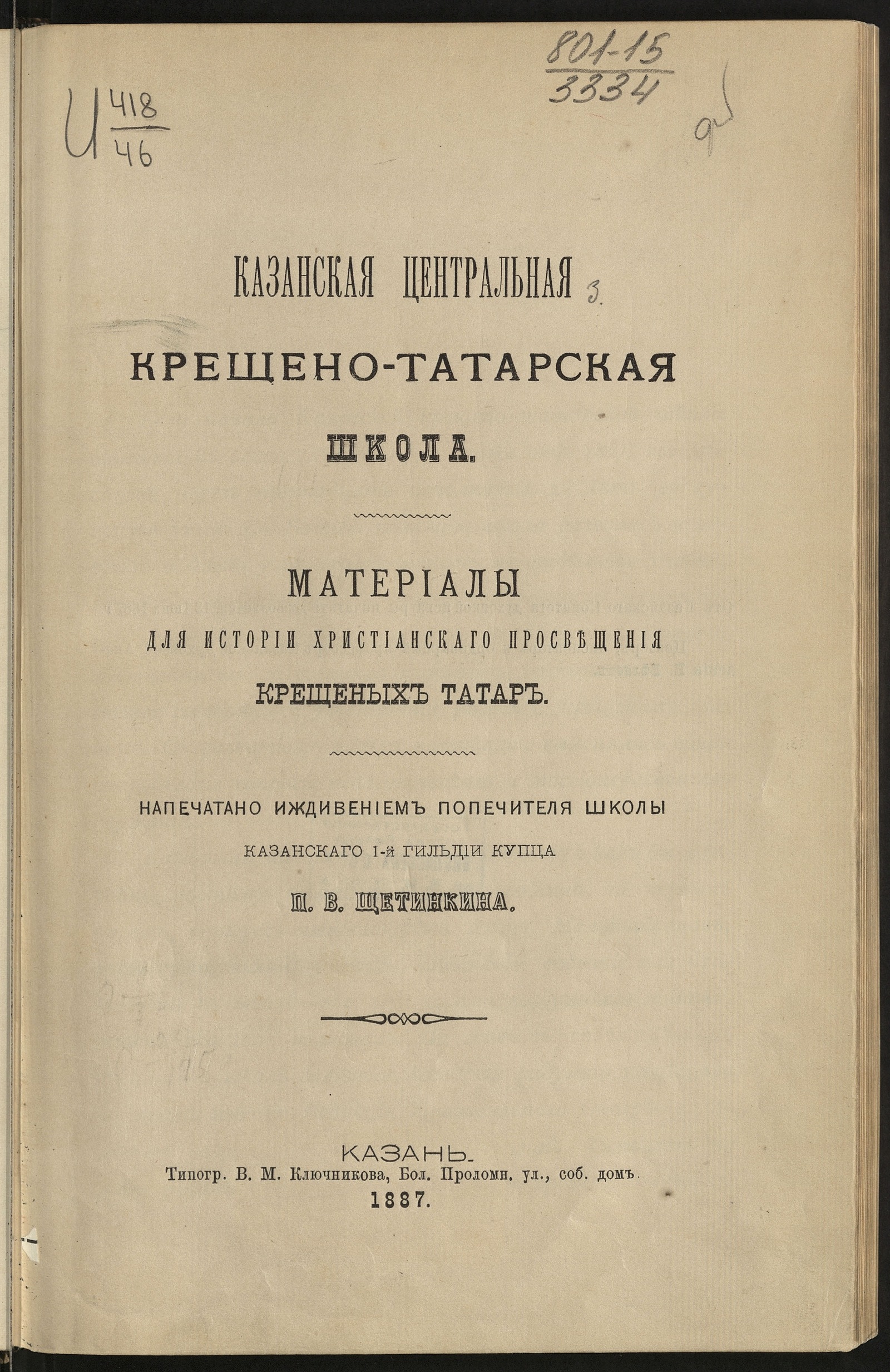 Изображение книги Казанская центральная крещено-татарская школа