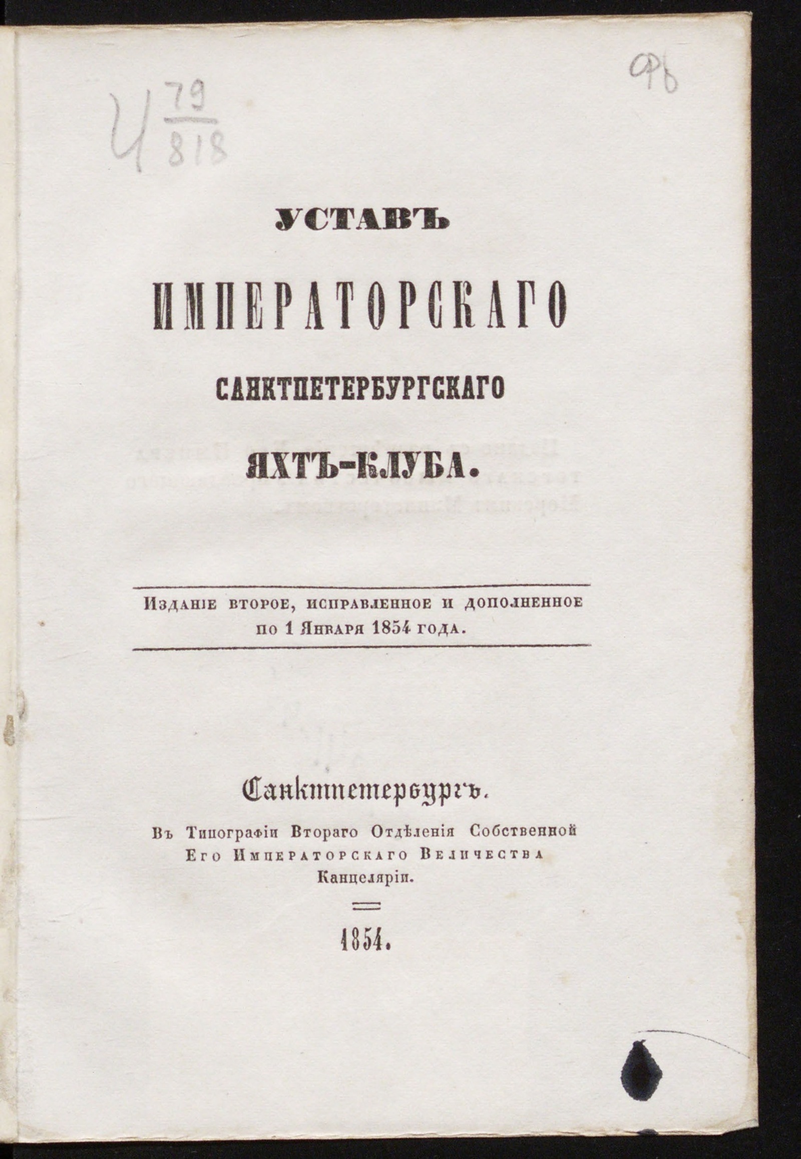 Изображение книги Петербургский яхт-клуб. Устав Императорского Санктпетербургского яхт-клуба