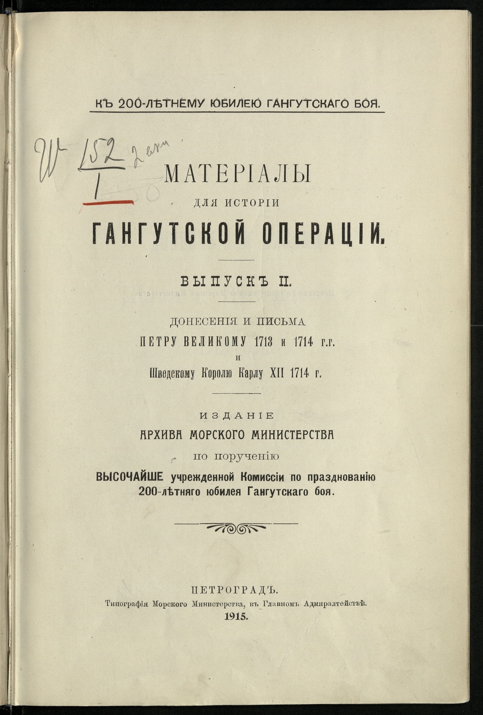 Изображение Материалы для истории Гангутской операции. Вып. 2. Донесения и письма Петру Великому 1713 и 1714 гг. и шведскому королю Карлу XII 1714 г