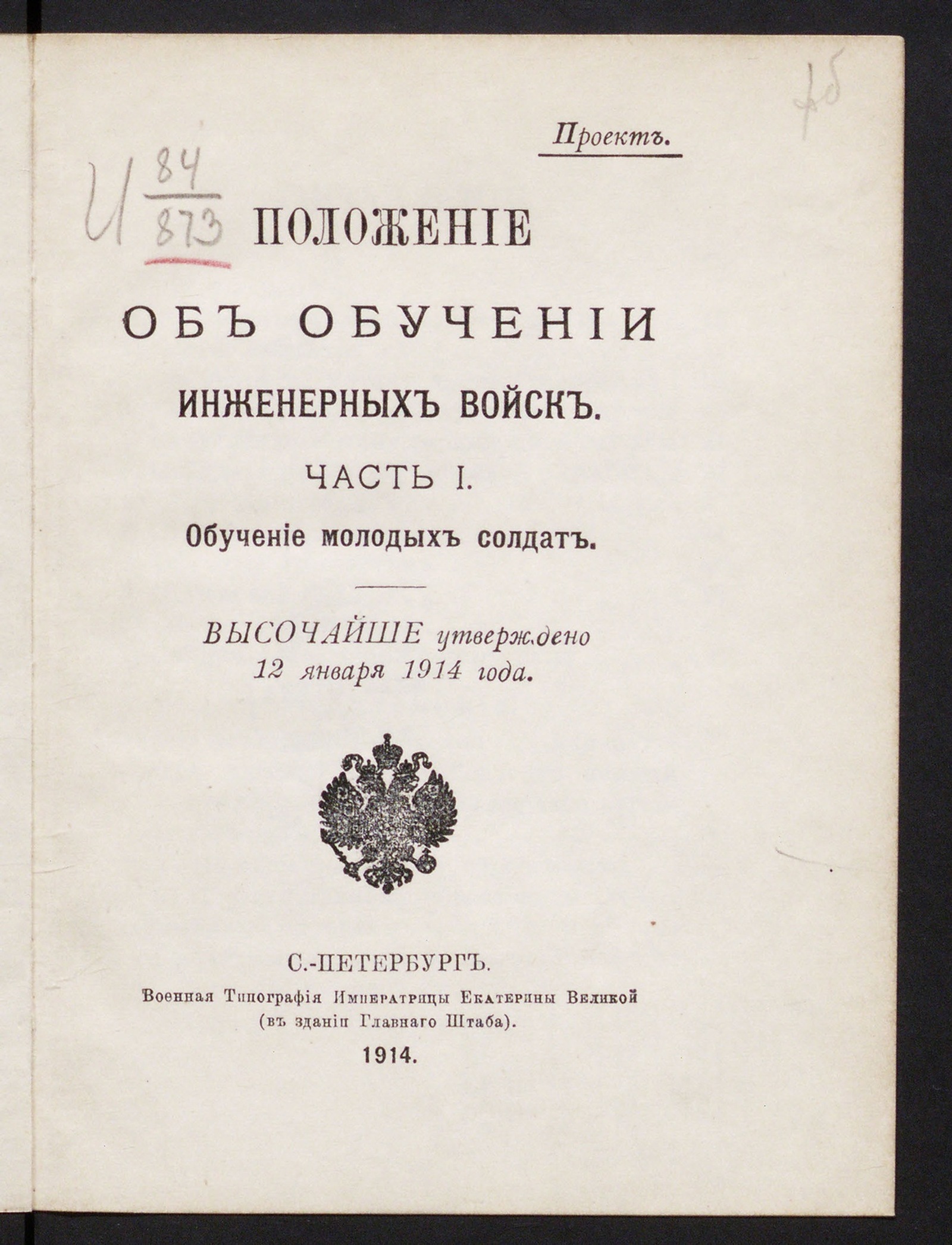 Изображение Положение об обучении инженерных войск. Ч. 1. Обучение молодых солдат