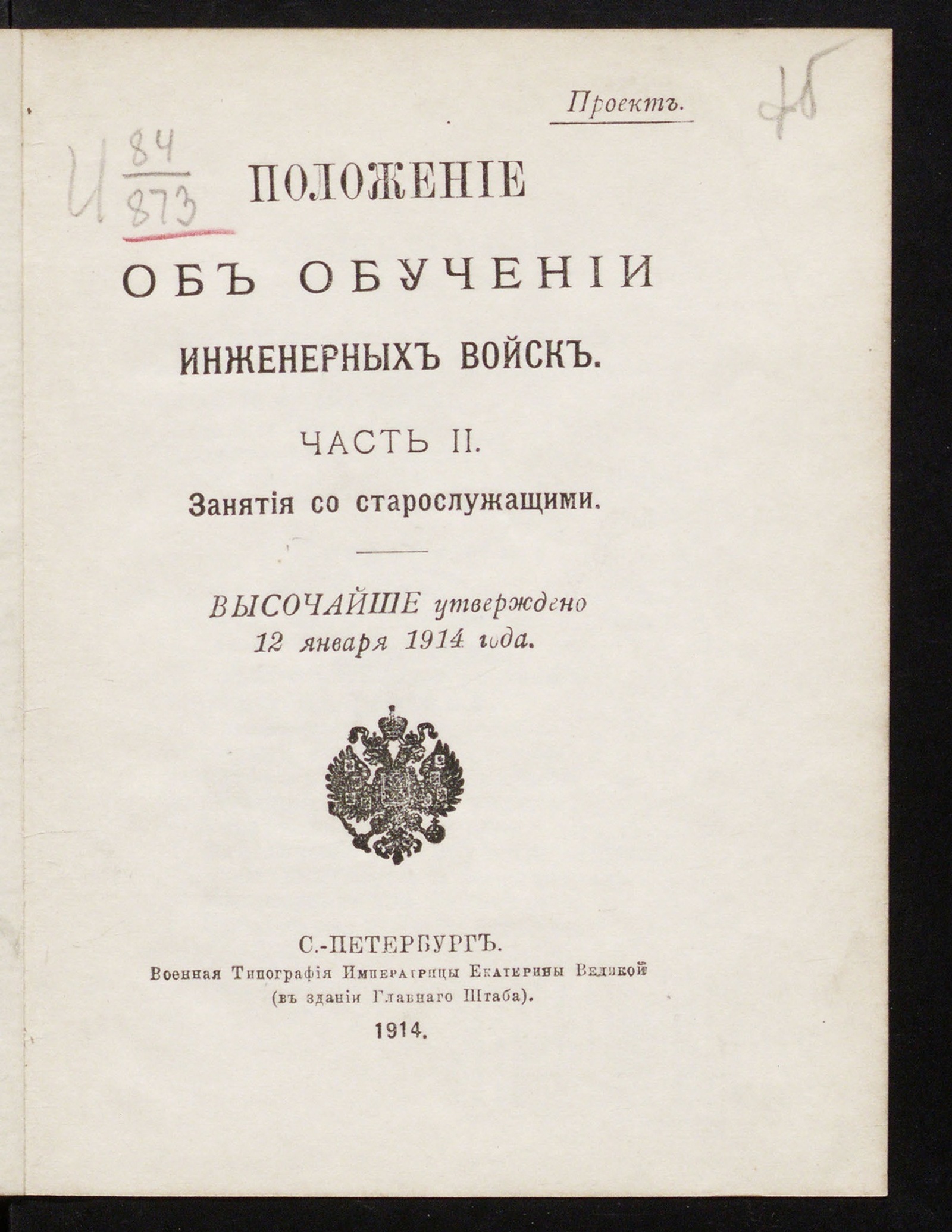 Изображение Положение об обучении инженерных войск. Ч. 2. Занятия со старослужащими