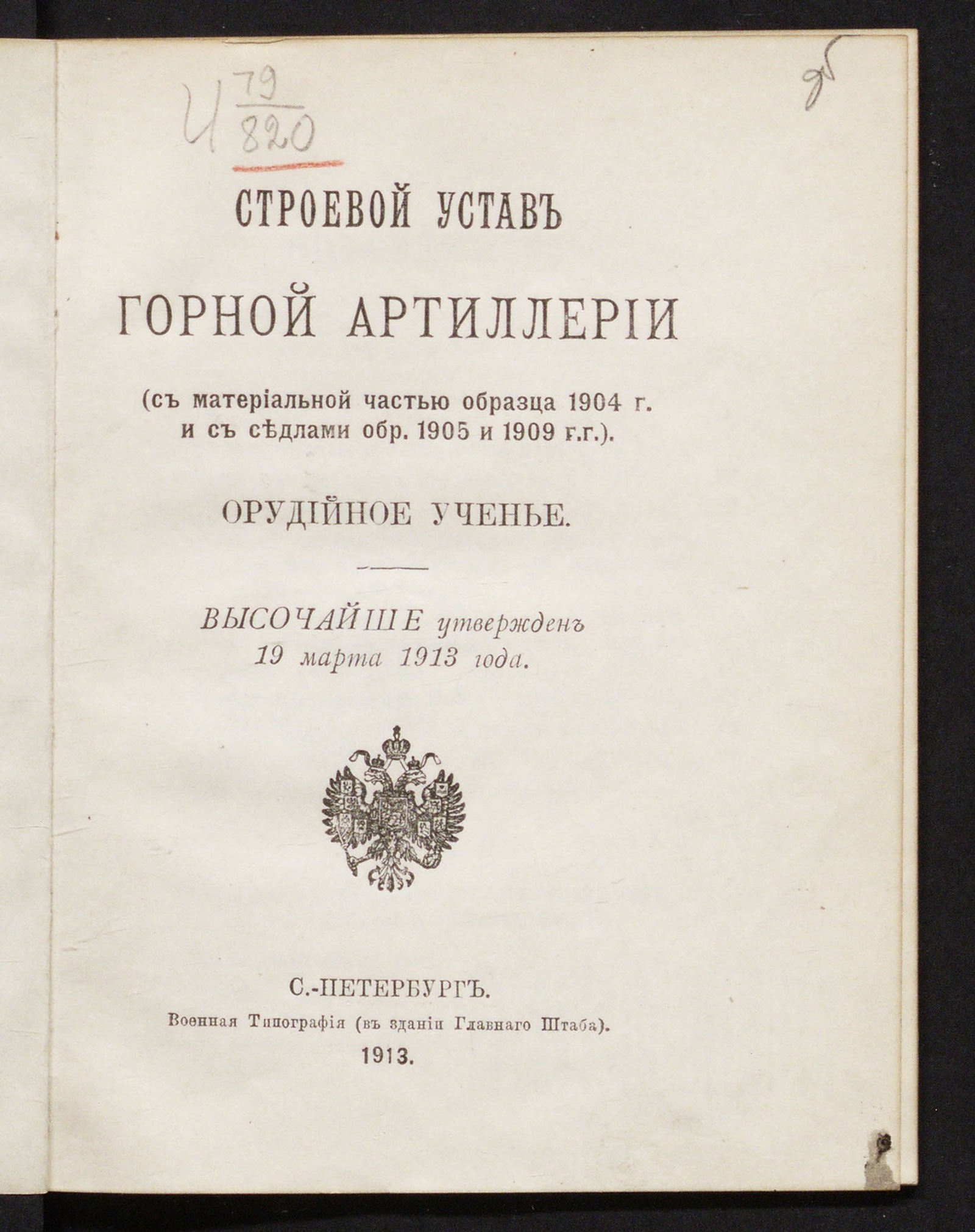 Изображение книги Строевой устав горной артиллерии