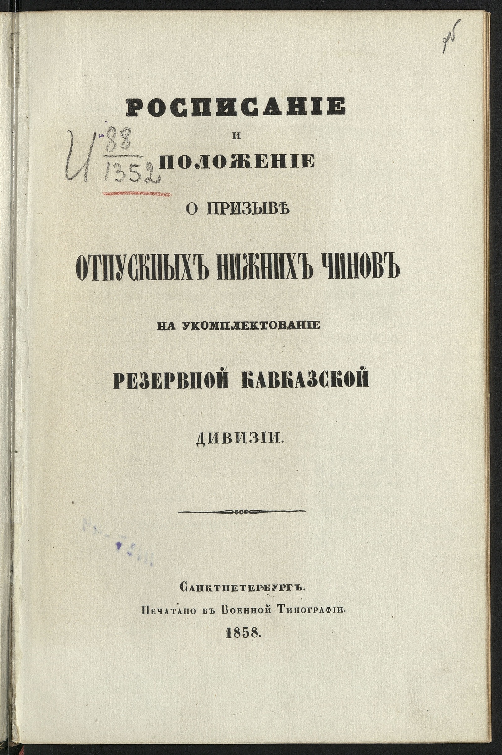 Изображение книги Расписание и положение о призыве отпускных нижних чинов на укомплектование Резервной кавказской дивизии