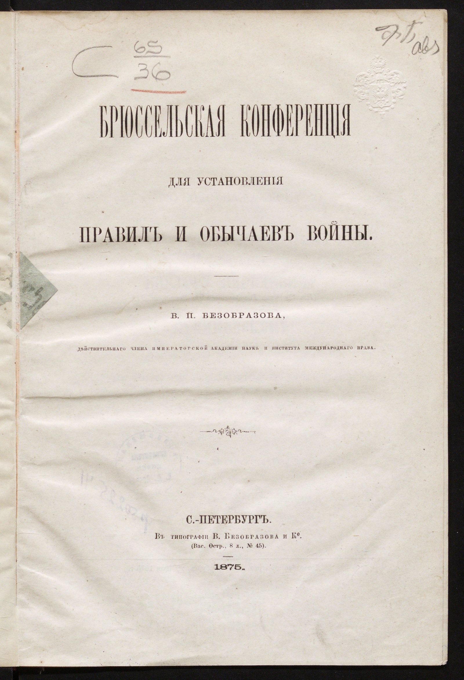 Брюссельская конференция для установления правил и обычаев войны -  Безобразов, Владимир Павлович | НЭБ Книжные памятники