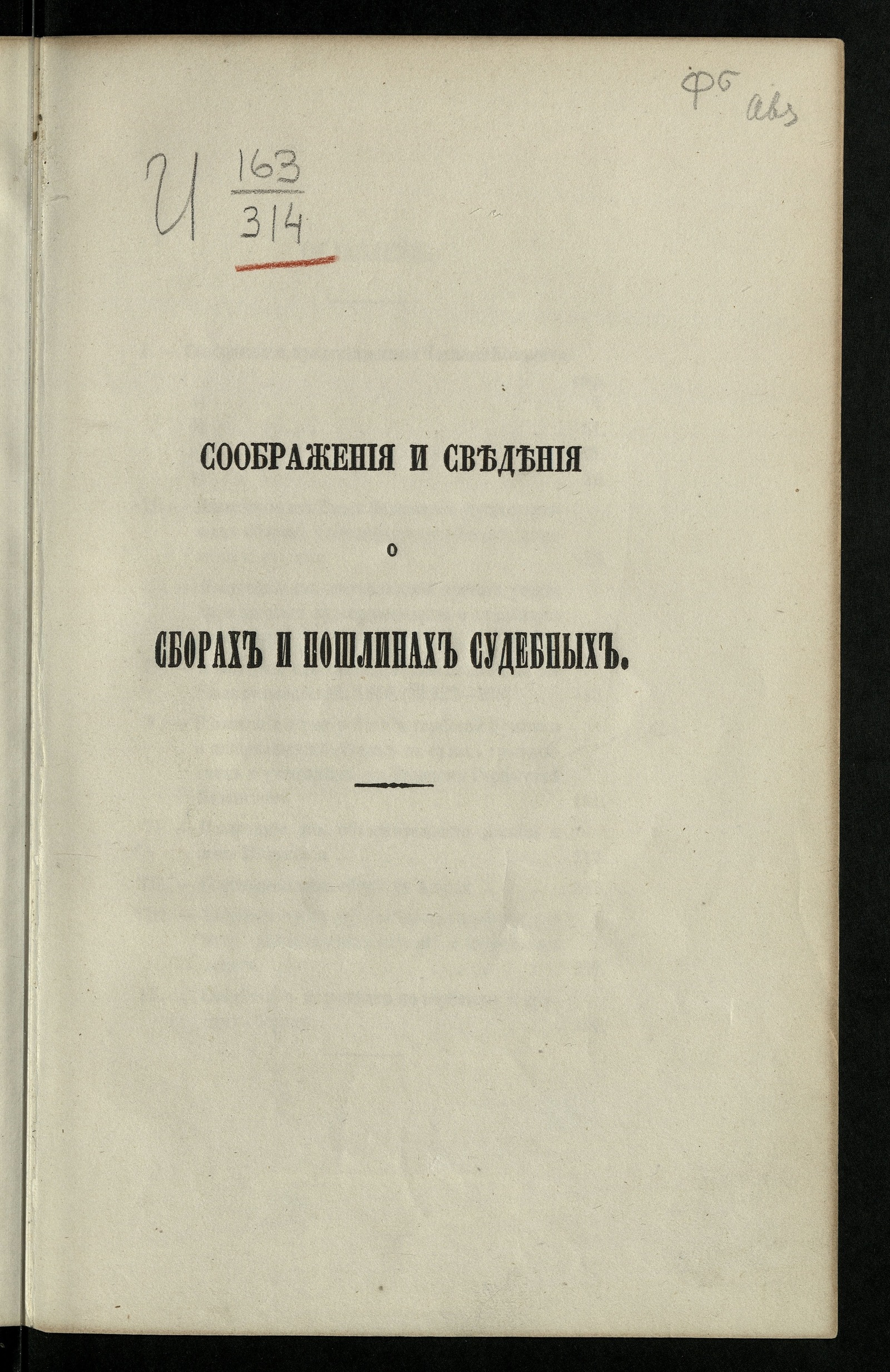 Изображение книги Соображения и сведения о сборах и пошлинах судебных, представленные членами Комитета для пересмотра постановлений о судебных сборах