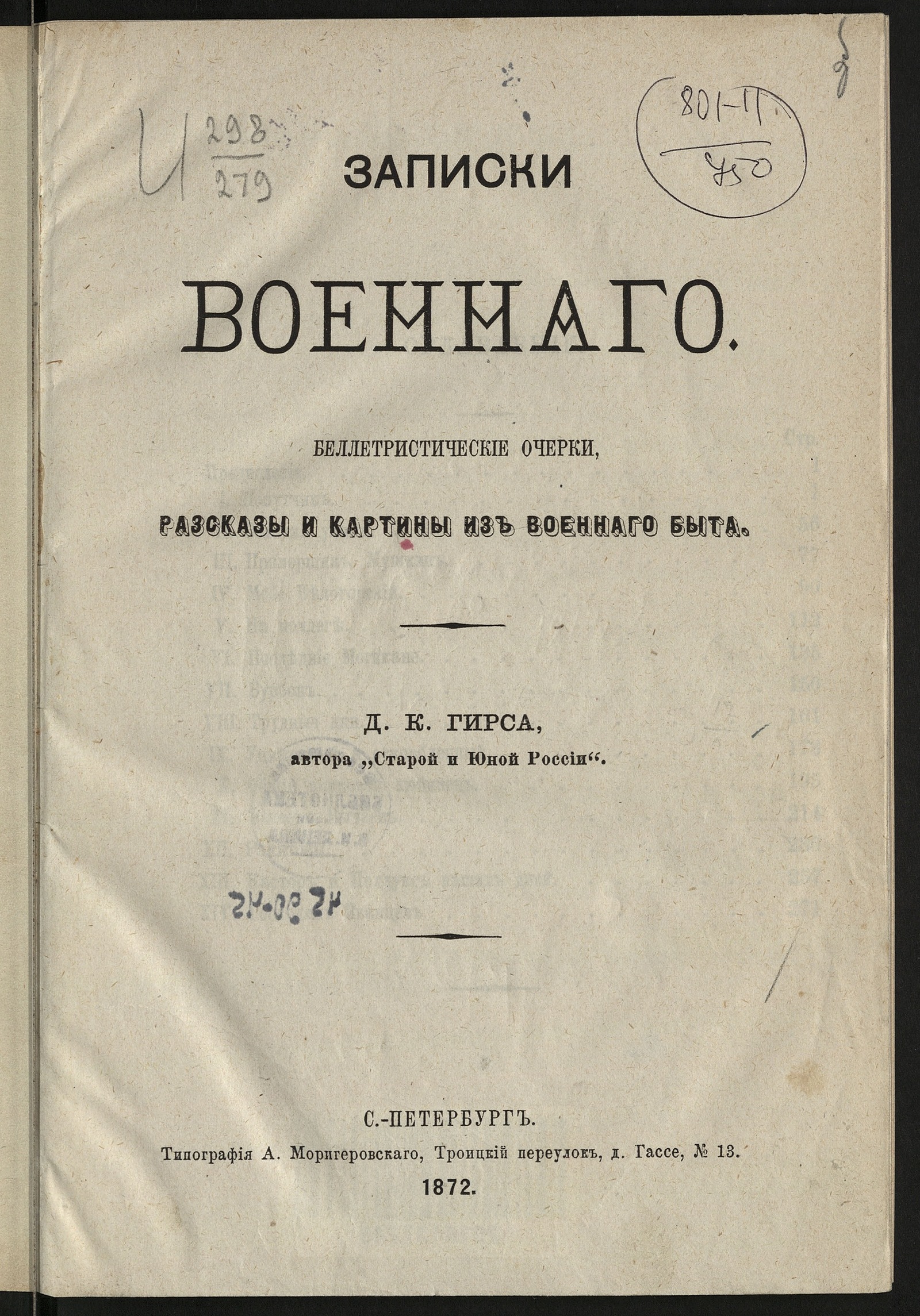 Изображение книги Записки военнаго