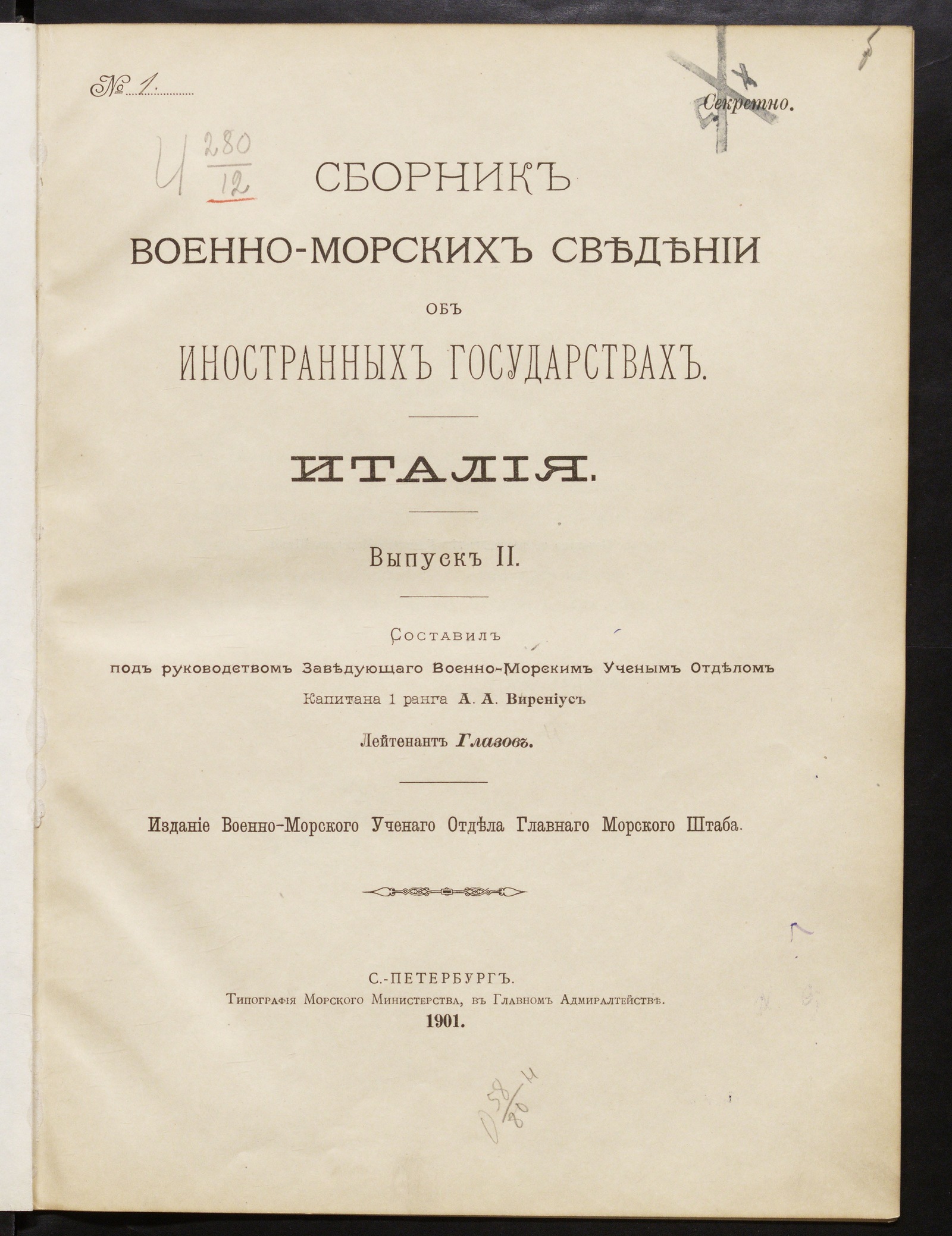 Изображение книги Сборник военно-морских сведений об иностранных государствах. Италия. Вып. 2
