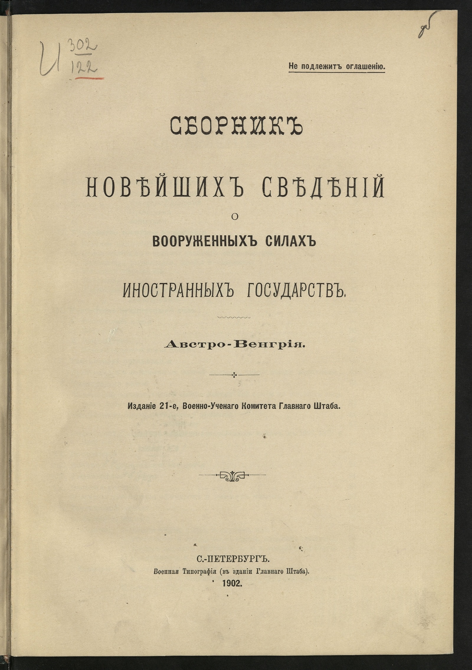 Изображение книги Сборник новейших сведений о вооруженных силах иностранных государств. Австро-Венгрия. - Изд. 21-е, Военно-Ученого комитета Главного штаба