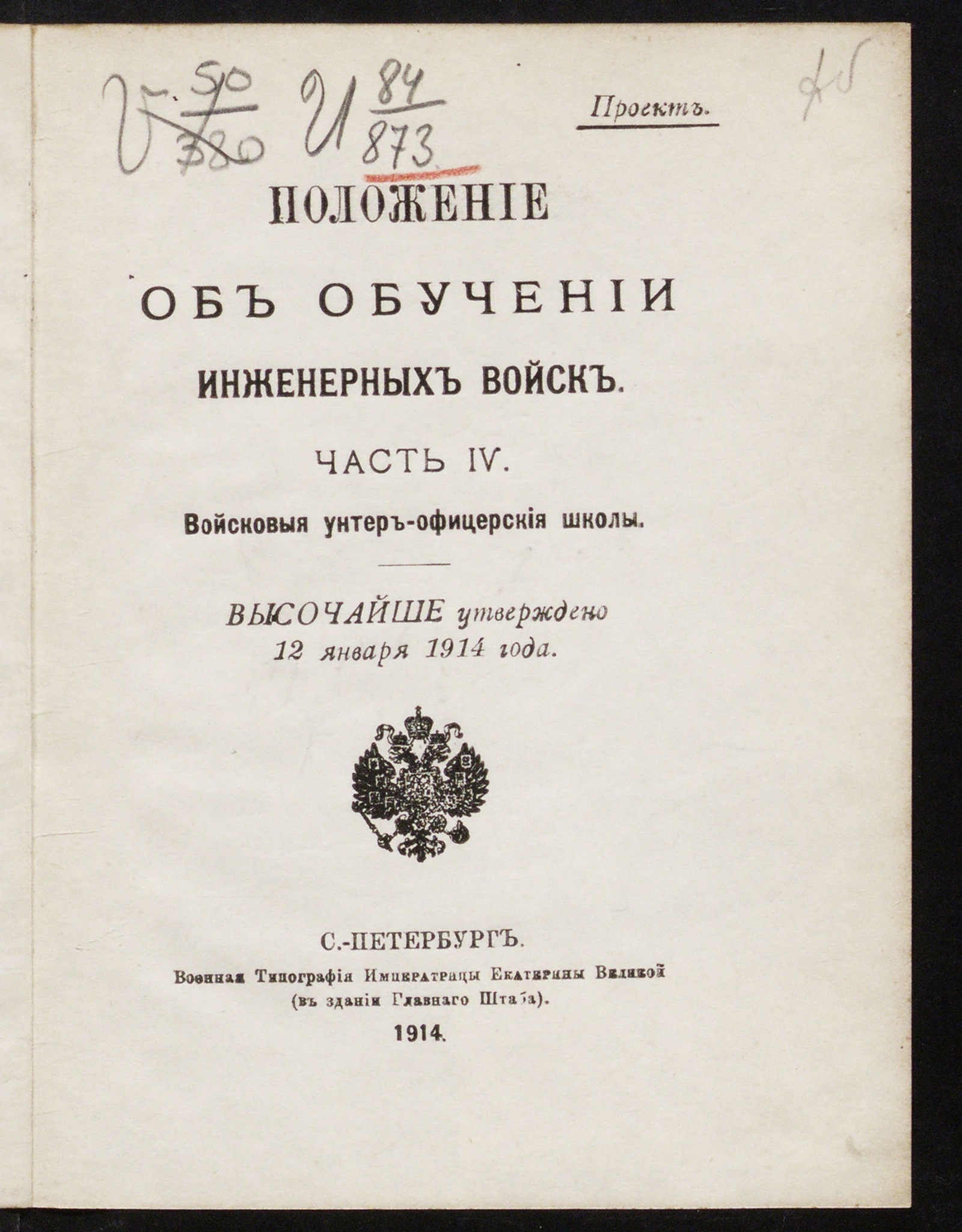 Изображение книги Положение об обучении инженерных войск. Ч. 4. Войсковые унтер-офицерские школы