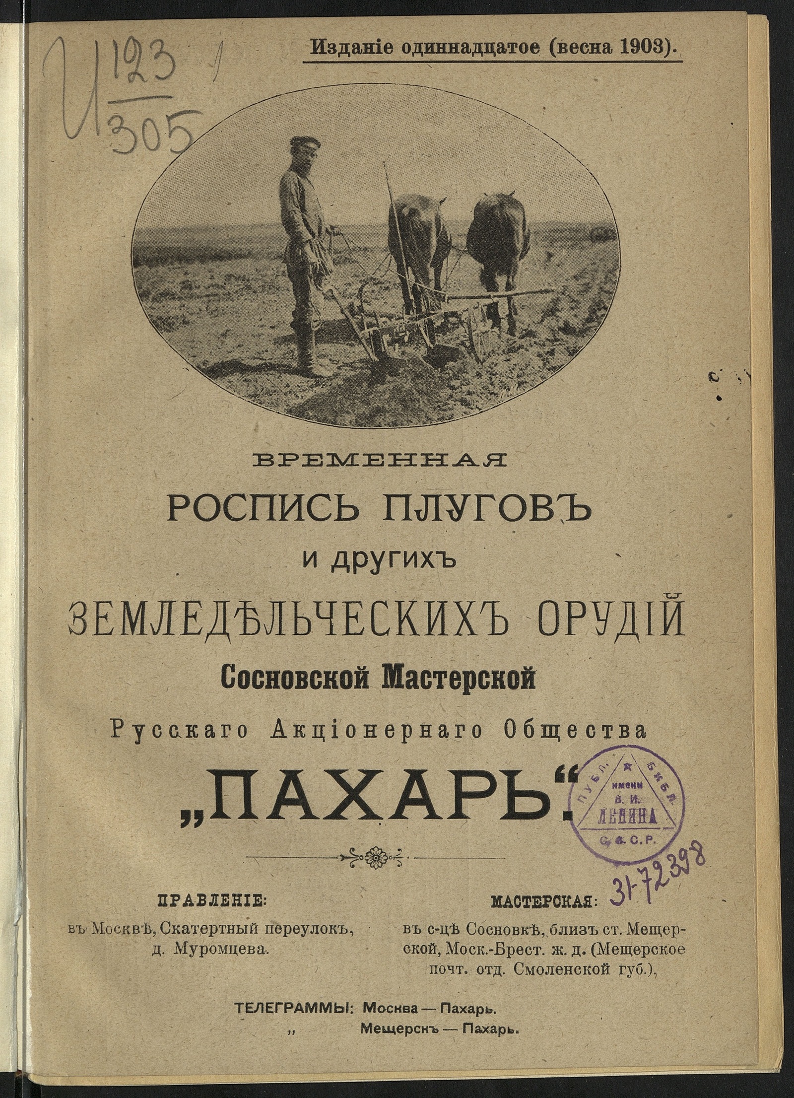 Временная роспись плугов и других земледельческих орудий Сосновской  мастерской русскаго акционернаго общества 