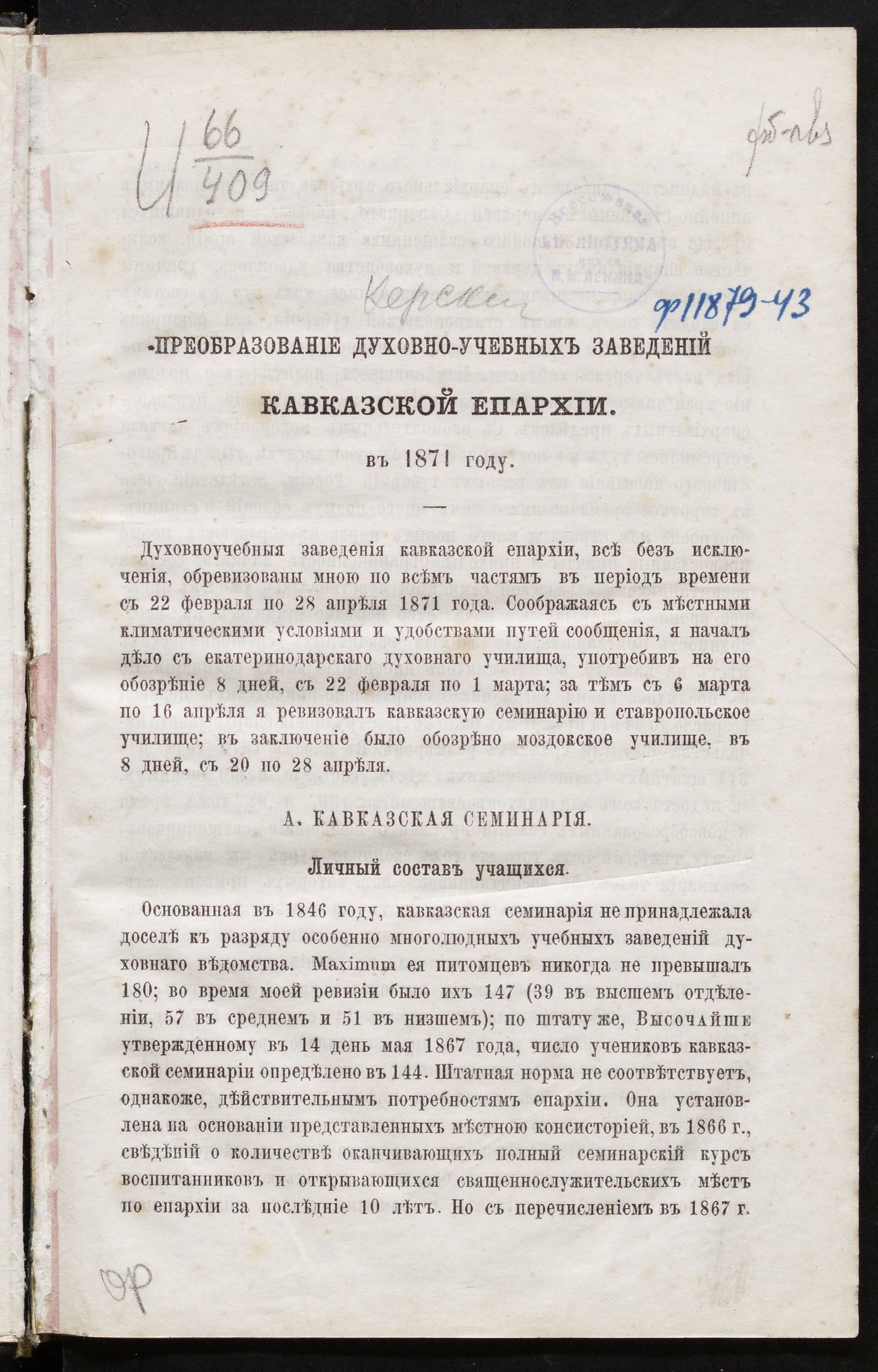 Изображение книги Преобразование духовно-учебных заведений Кавказской епархии в 1871 году