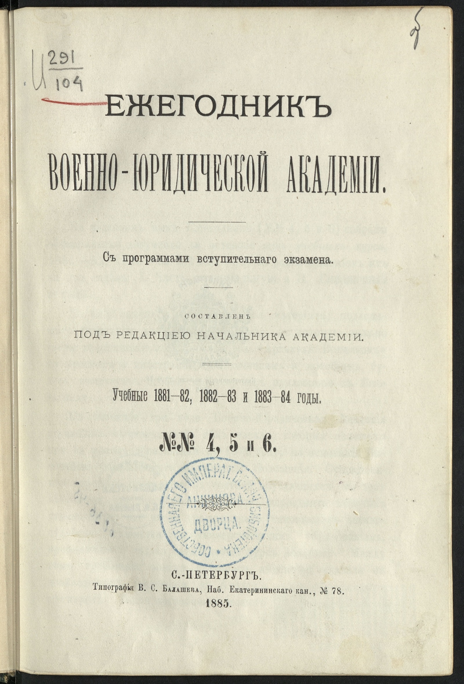Изображение Ежегодник Военно-юридической академии. Учебные 1881-1882, 1882-83 и 1883-84 годы