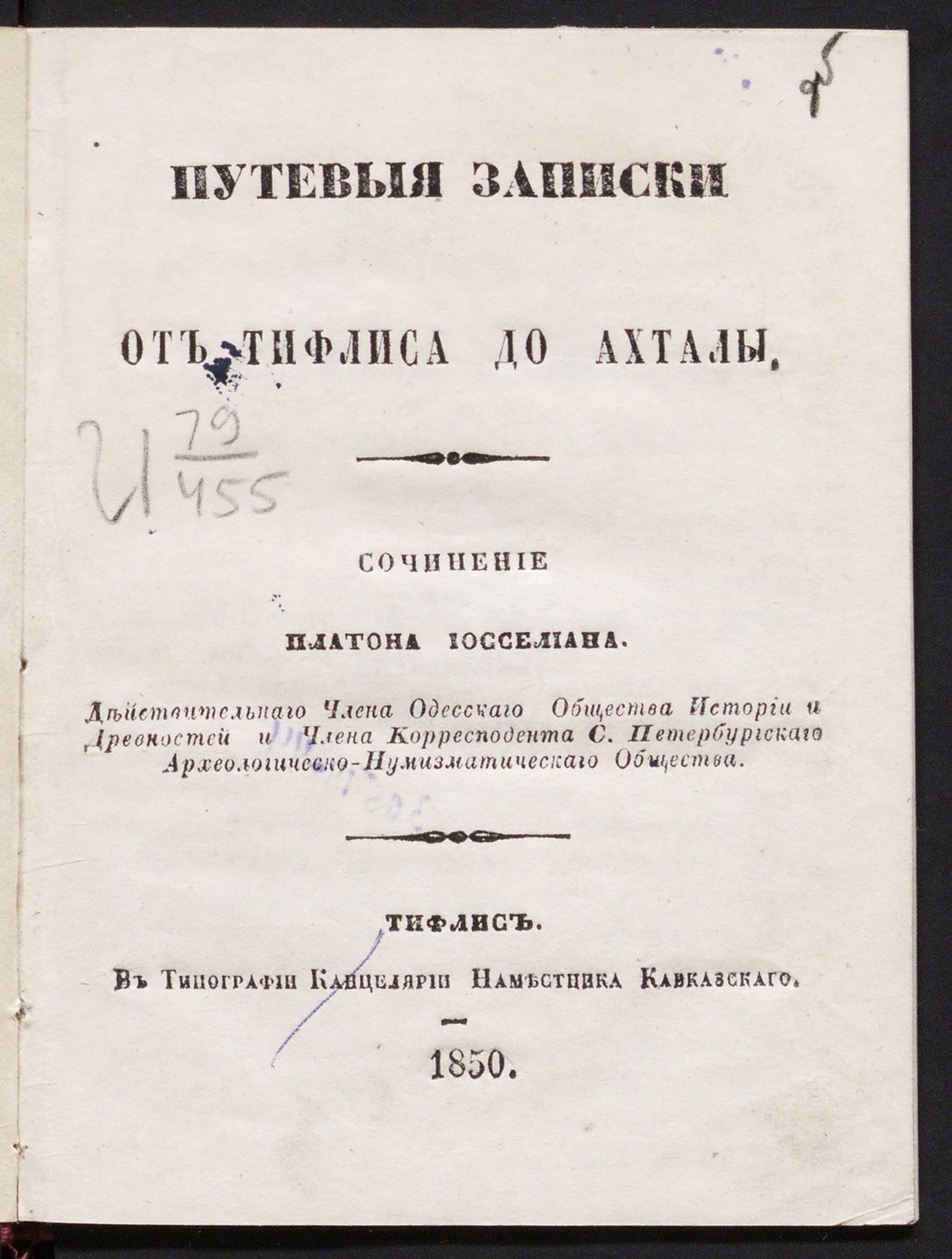 Изображение книги Путевые записки от Тифлиса до Ахталы