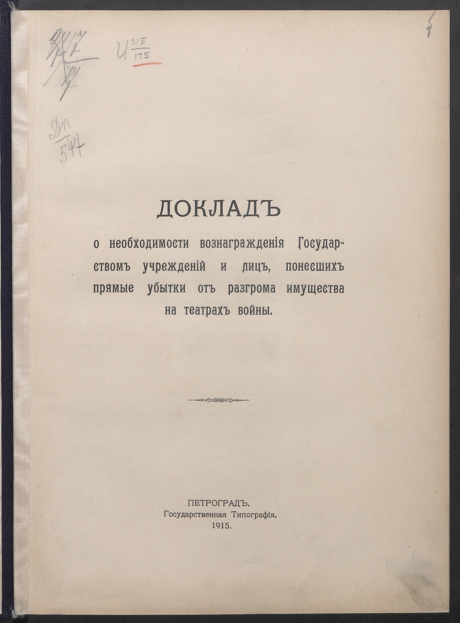 Изображение книги Доклад о необходимости вознаграждения Государством учреждений и лиц, понесших прямые убытки от разгрома имущества на театрах войны