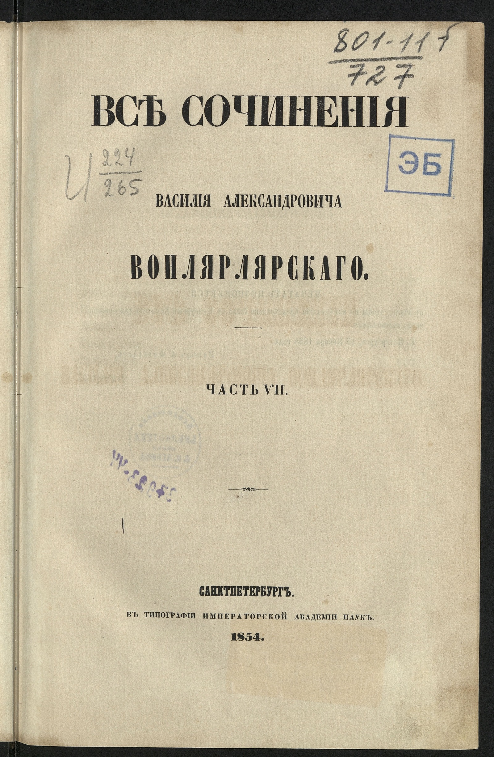 Изображение Все сочинения Василия Александровича Вонлярлярского. Ч. 1-7. Ч. 7. [Любовь артиста; Преферанс с табельками; Лекарь; Тоска и смех; Граф Дерби; Петрович]
