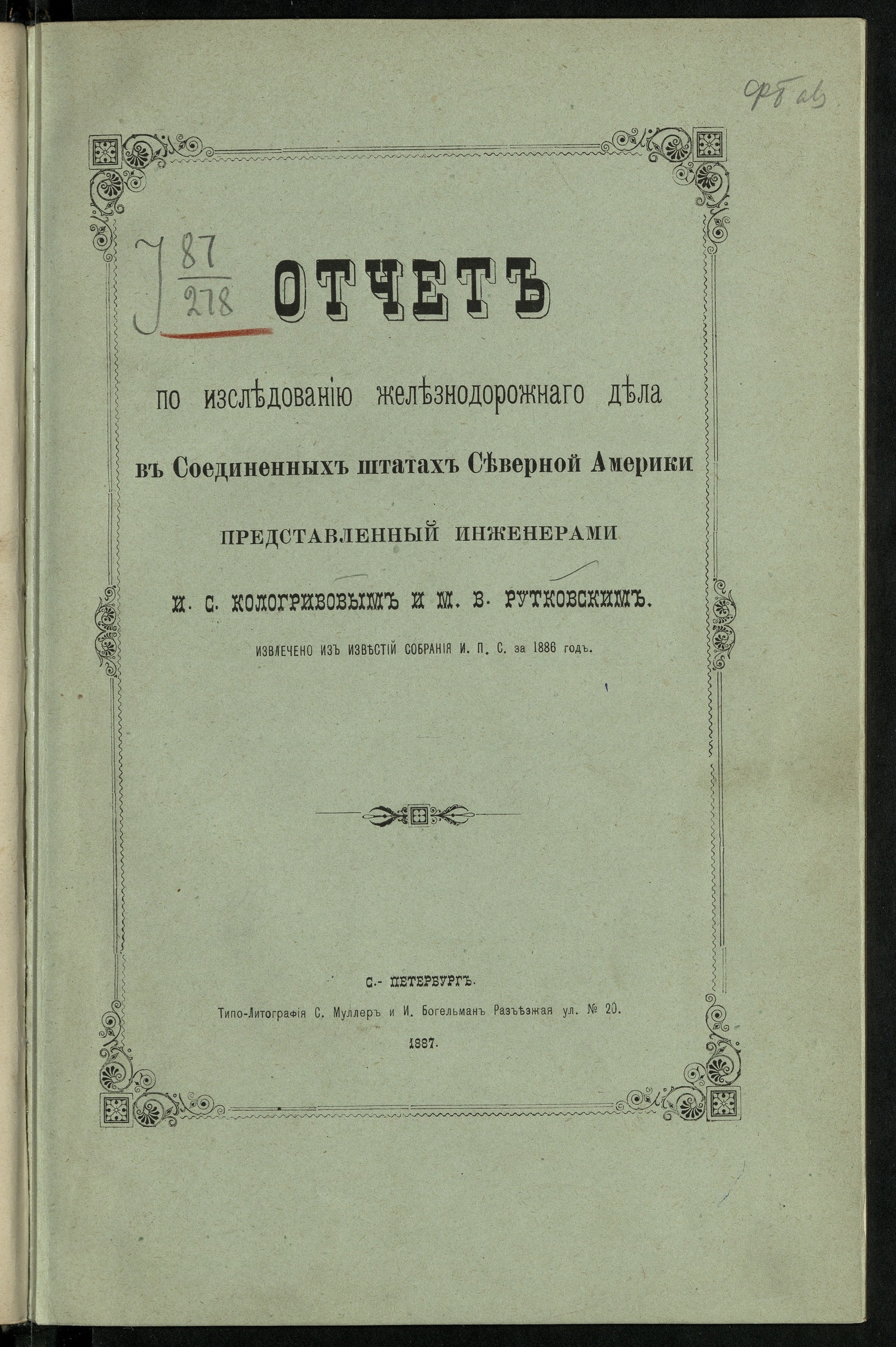 Изображение книги Отчет по изследованию железнодорожнаго дела в Соединенных штатах Северной Америки представленный инженерами И. С. Кологривовым и М. В. Рутковским
