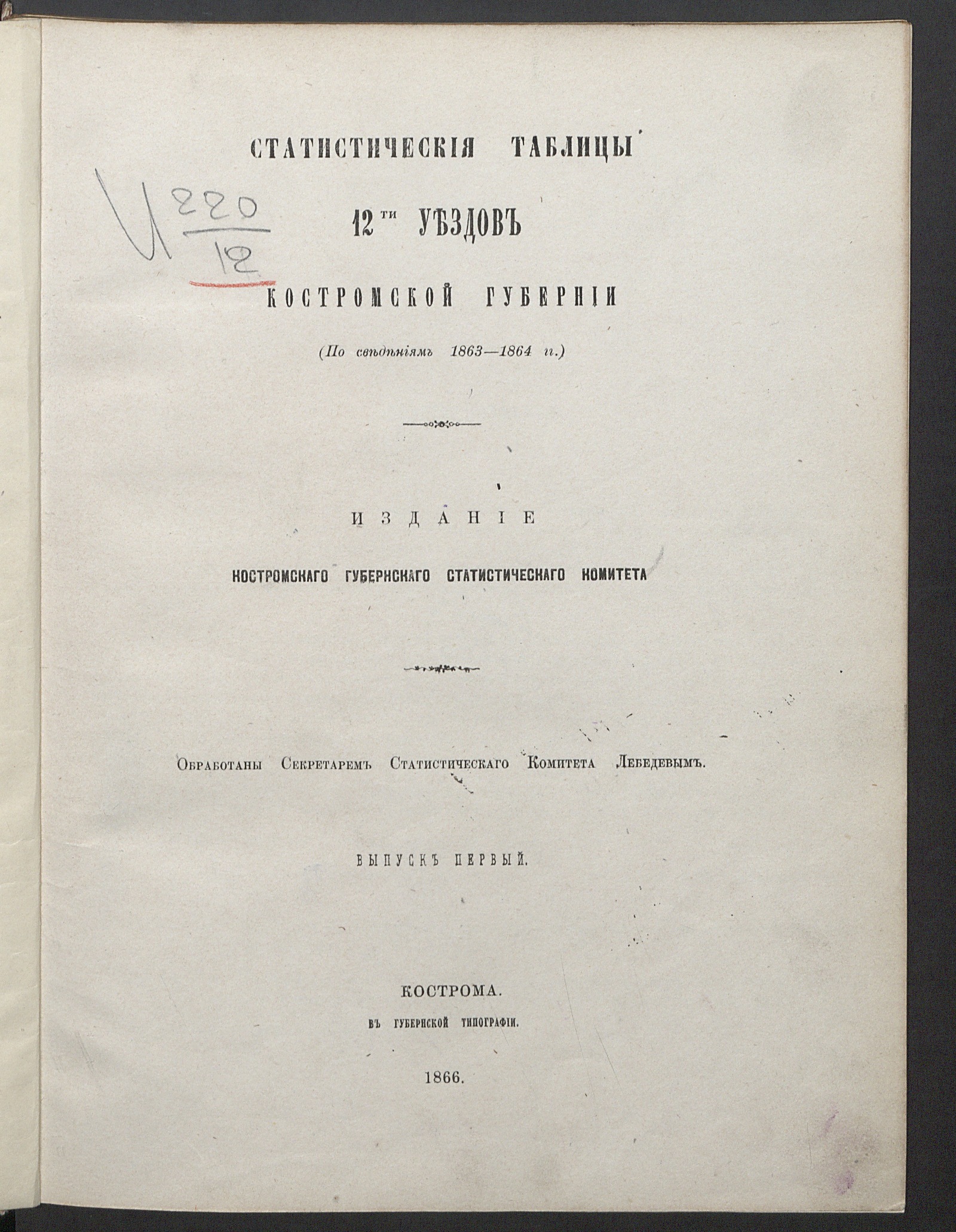 Изображение Статистическия таблицы 12-ти уездов Костромской губернии (по сведениям 1863-1864 гг.)