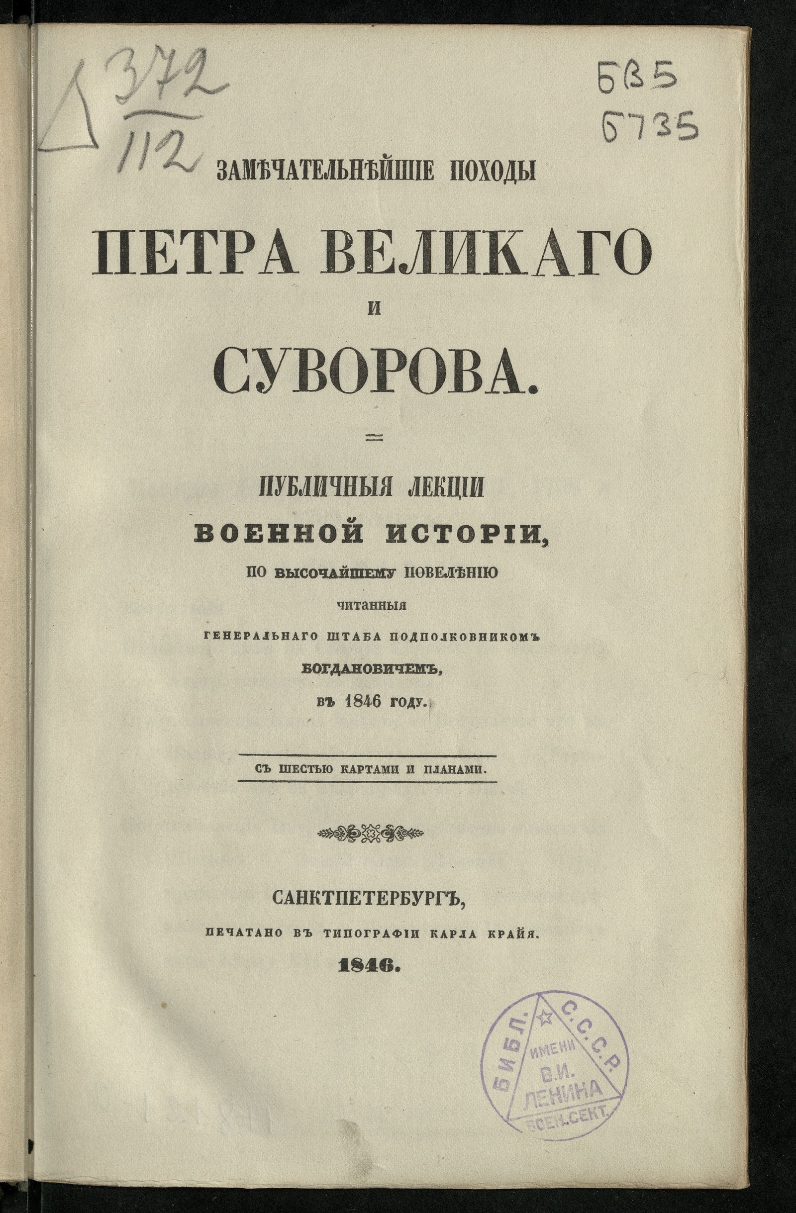 Изображение книги Замечательнейшие походы Петра Великого и Суворова