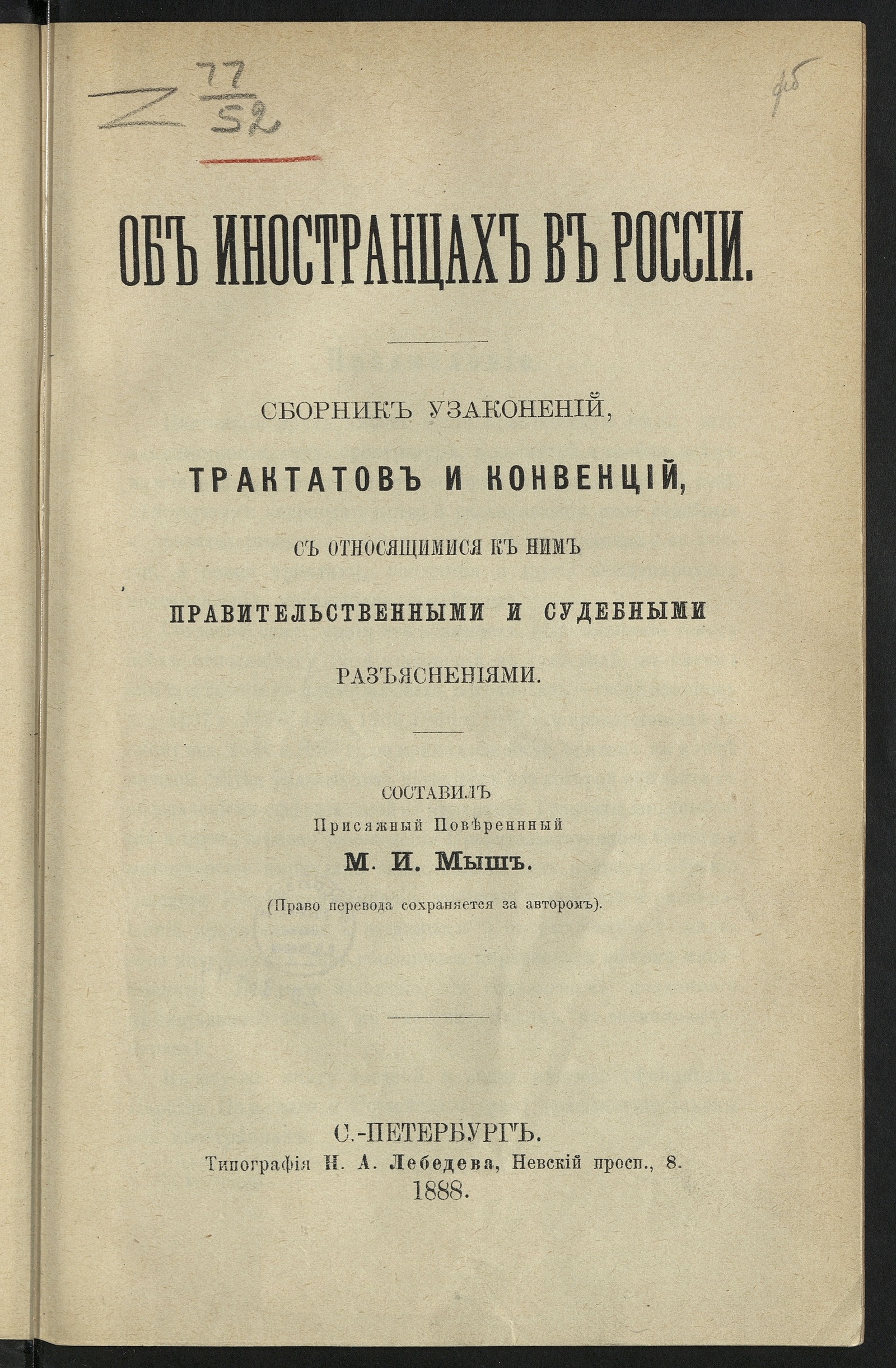 Изображение книги Об иностранцах в России