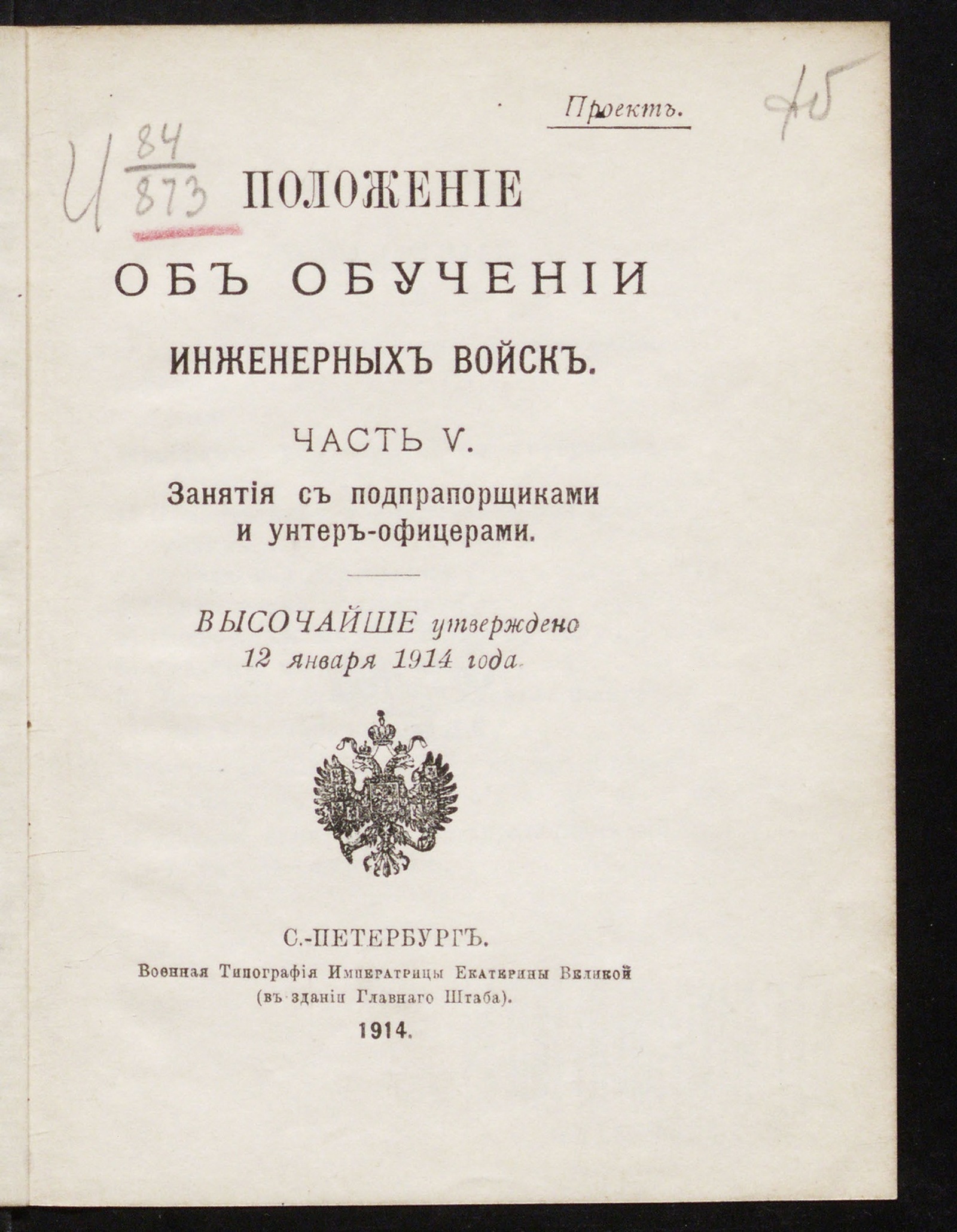 Изображение Положение об обучении инженерных войск. Ч. 5. Занятия с подпрапорщиками и унтер-офицерами