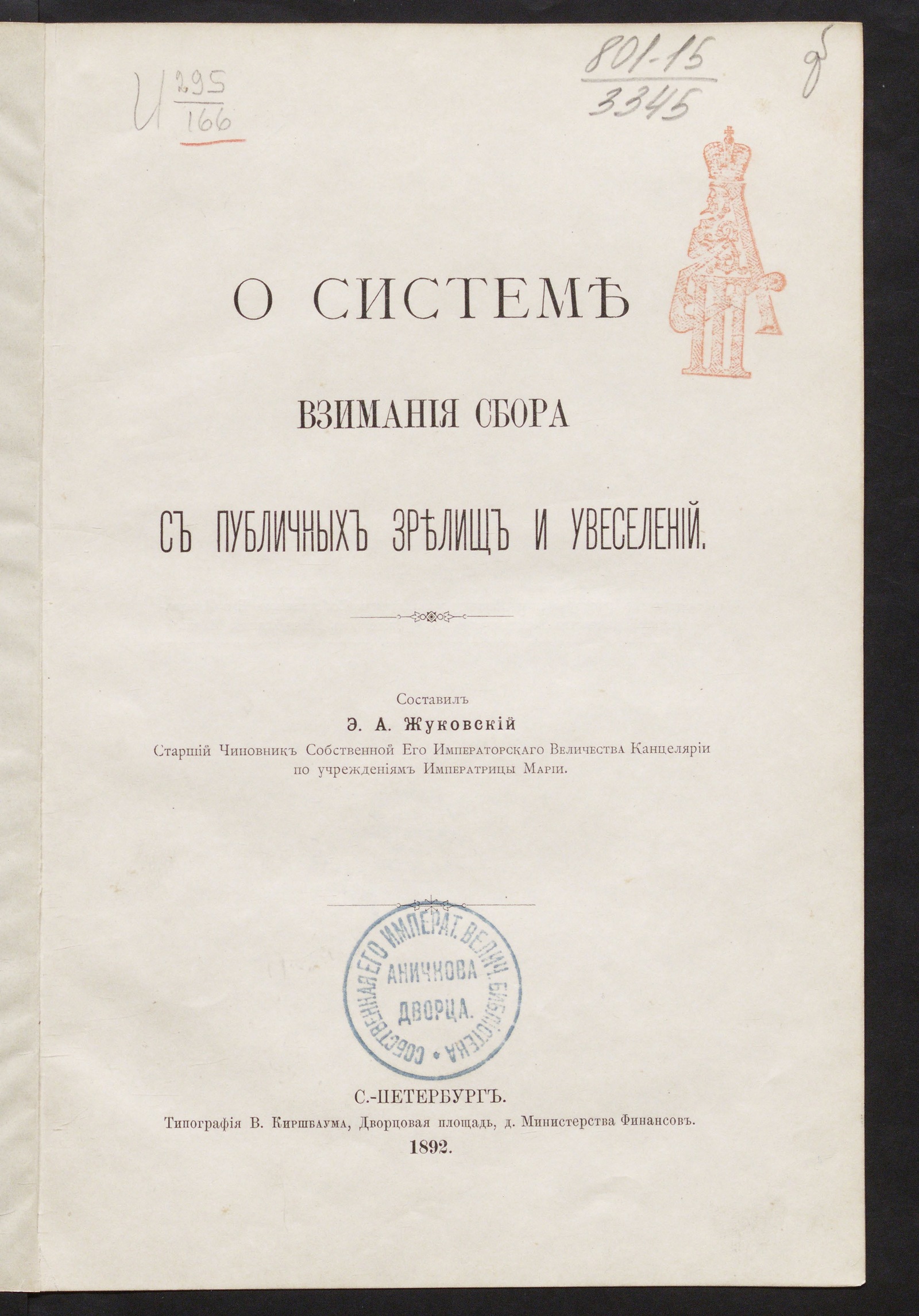 Изображение книги О системе взимания сбора с публичных зрелищ и увеселений