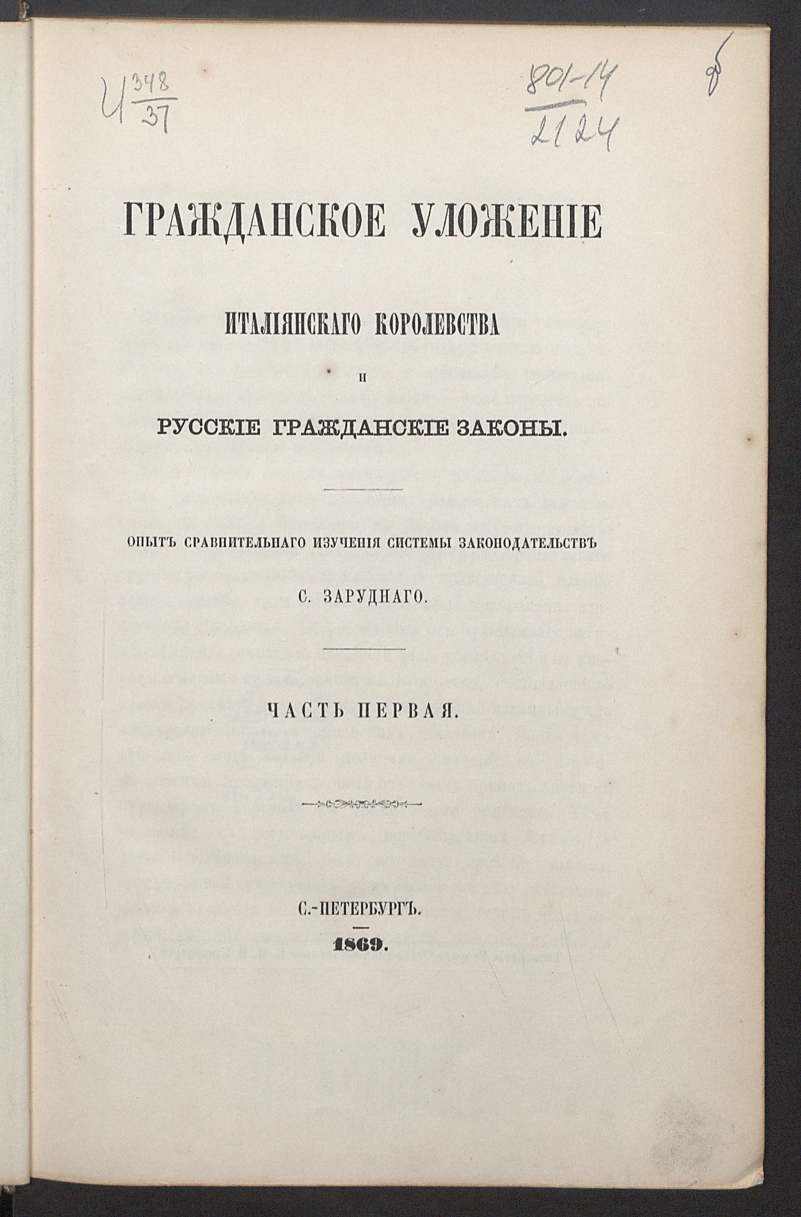 Изображение Гражданское уложение Итальянского королевства и русские гражданские законы