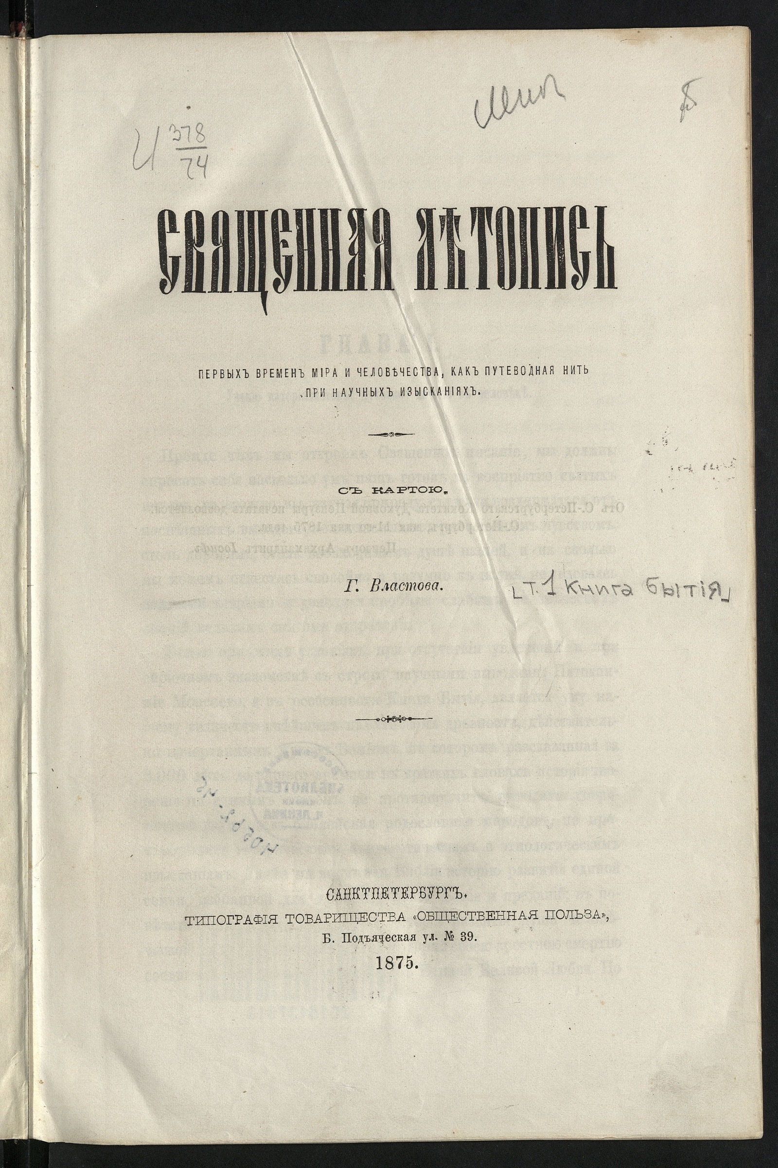 Изображение книги Священная летопись первых времен мира и человечества, как путеводная нить при научных изысканиях. С картою