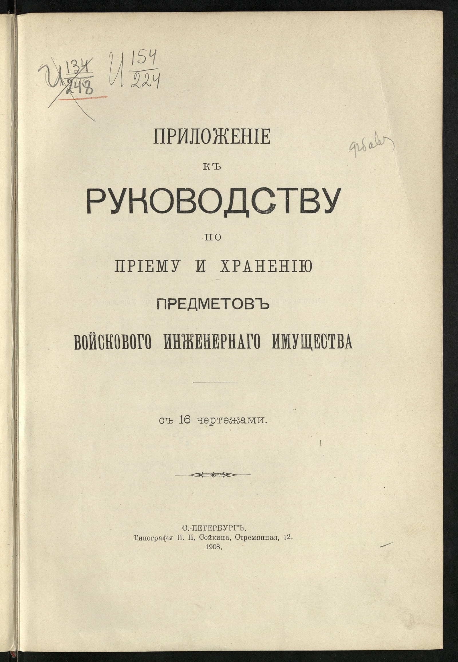 Изображение книги Приложение к руководству по приему и хранению предметов войскового инженернаго имущества
