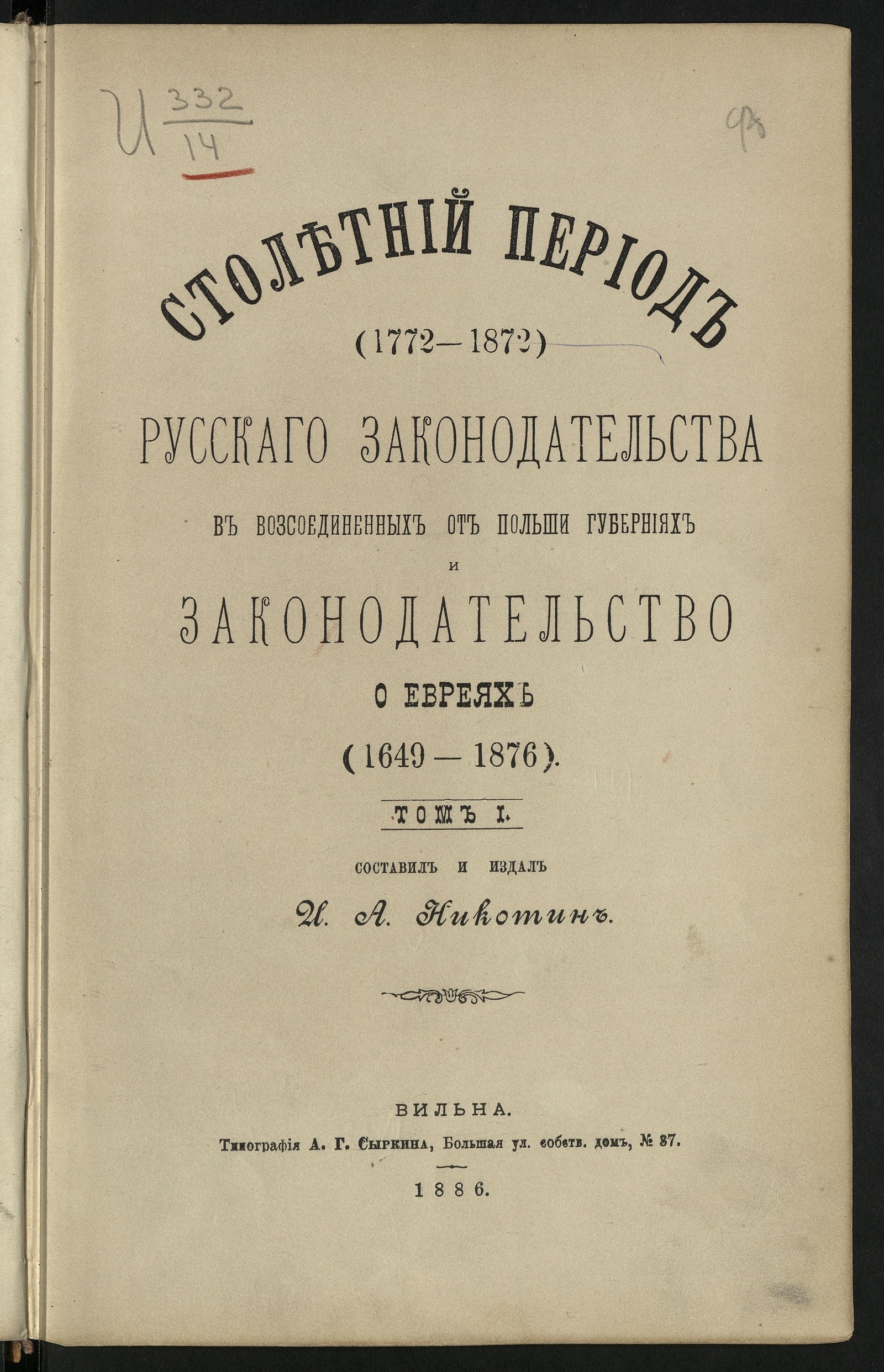 Изображение Столетний период (1772-1872) русскаго законодательства в возсоединенных от Польши губерниях и законодательство о евреях (1649-1876). Т. 1