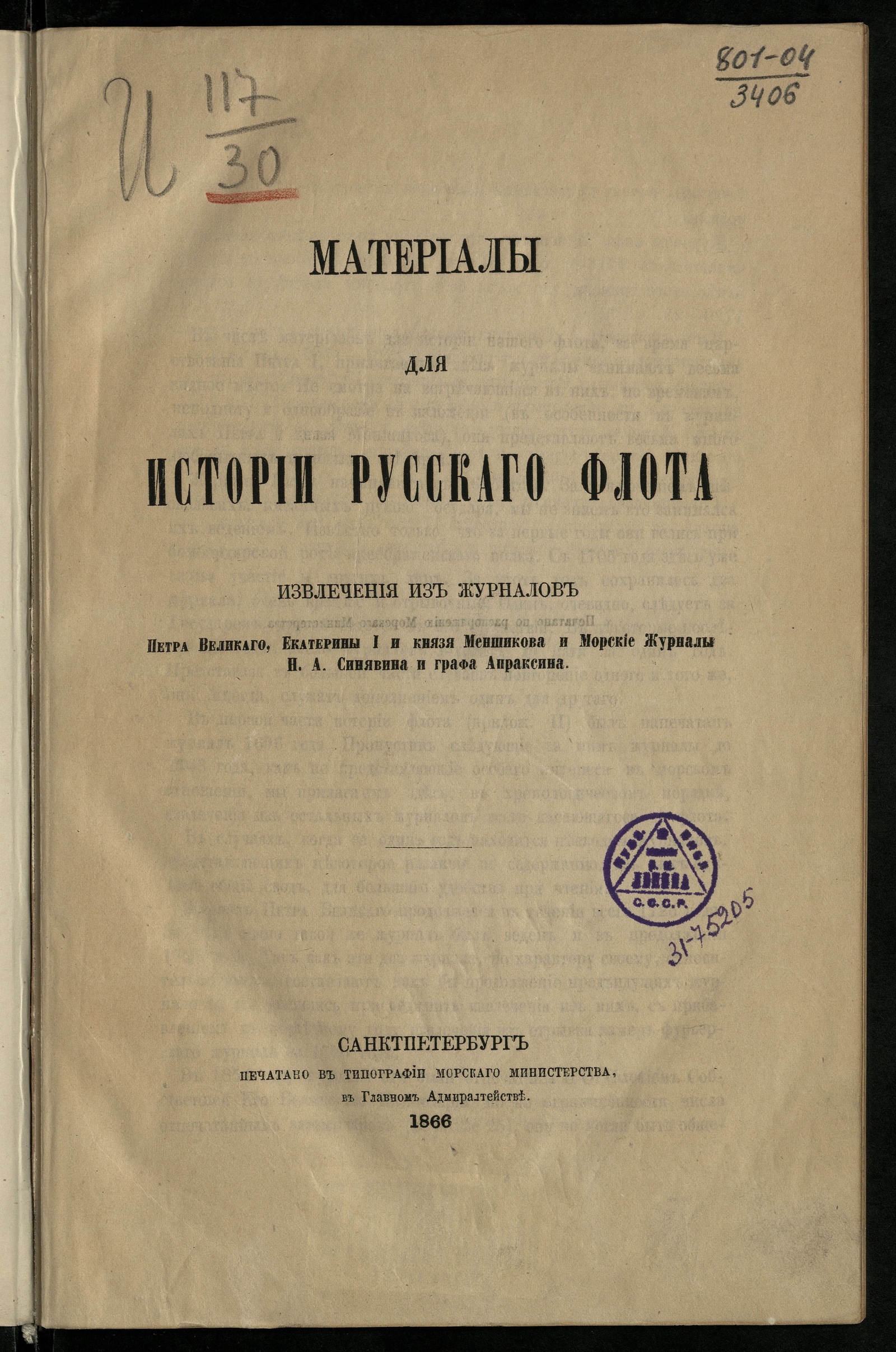 Изображение Материалы для истории русскаго флота. Извлечения из журналов Петра Великаго, Екатерины I и князя Меншикова и Морские журналы Н. А. Синявина и графа Апраксина