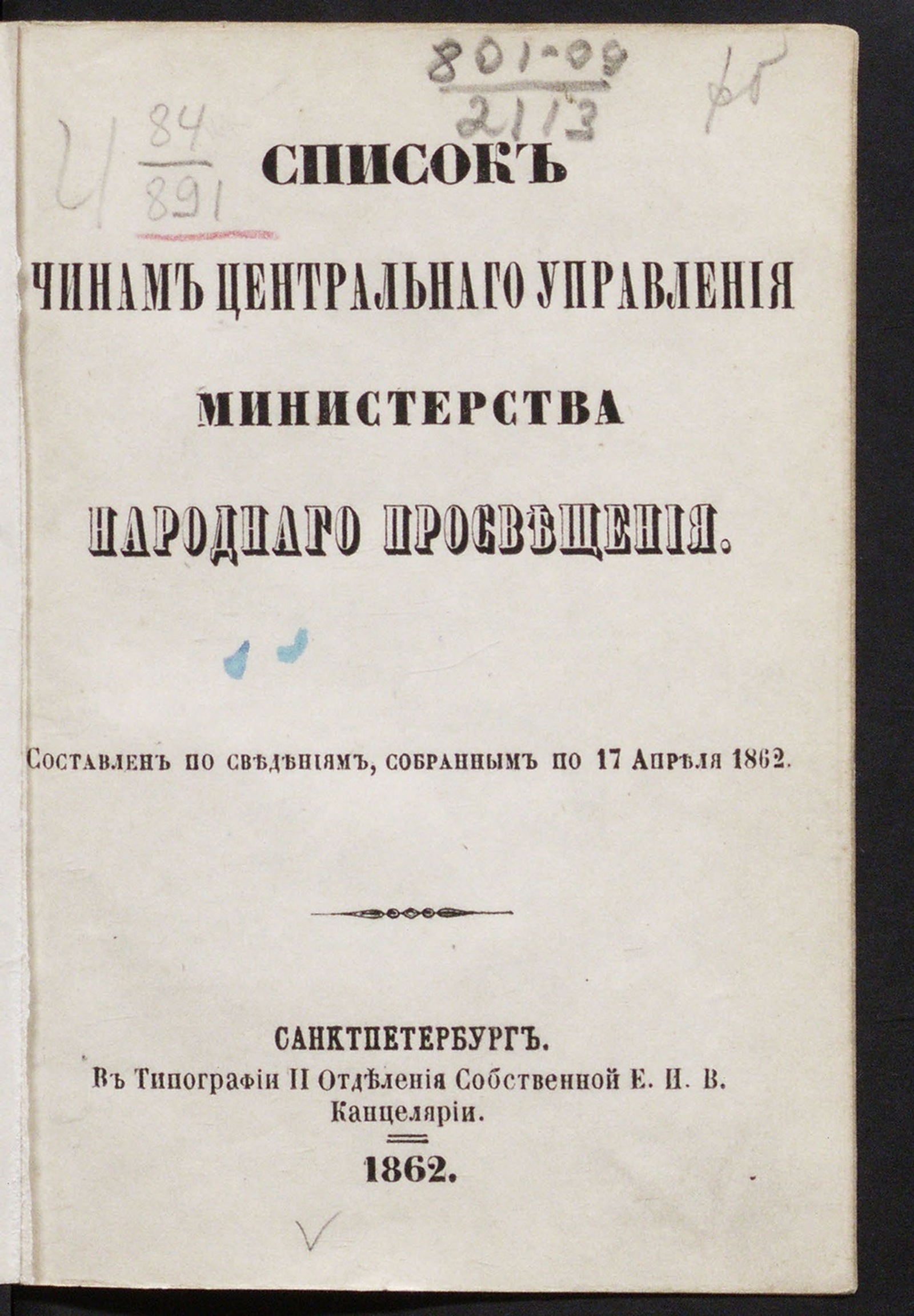 Изображение книги Россия. Министерство народного просвещения.. \rСписок чинам центрального управления Министерства народного просвещения