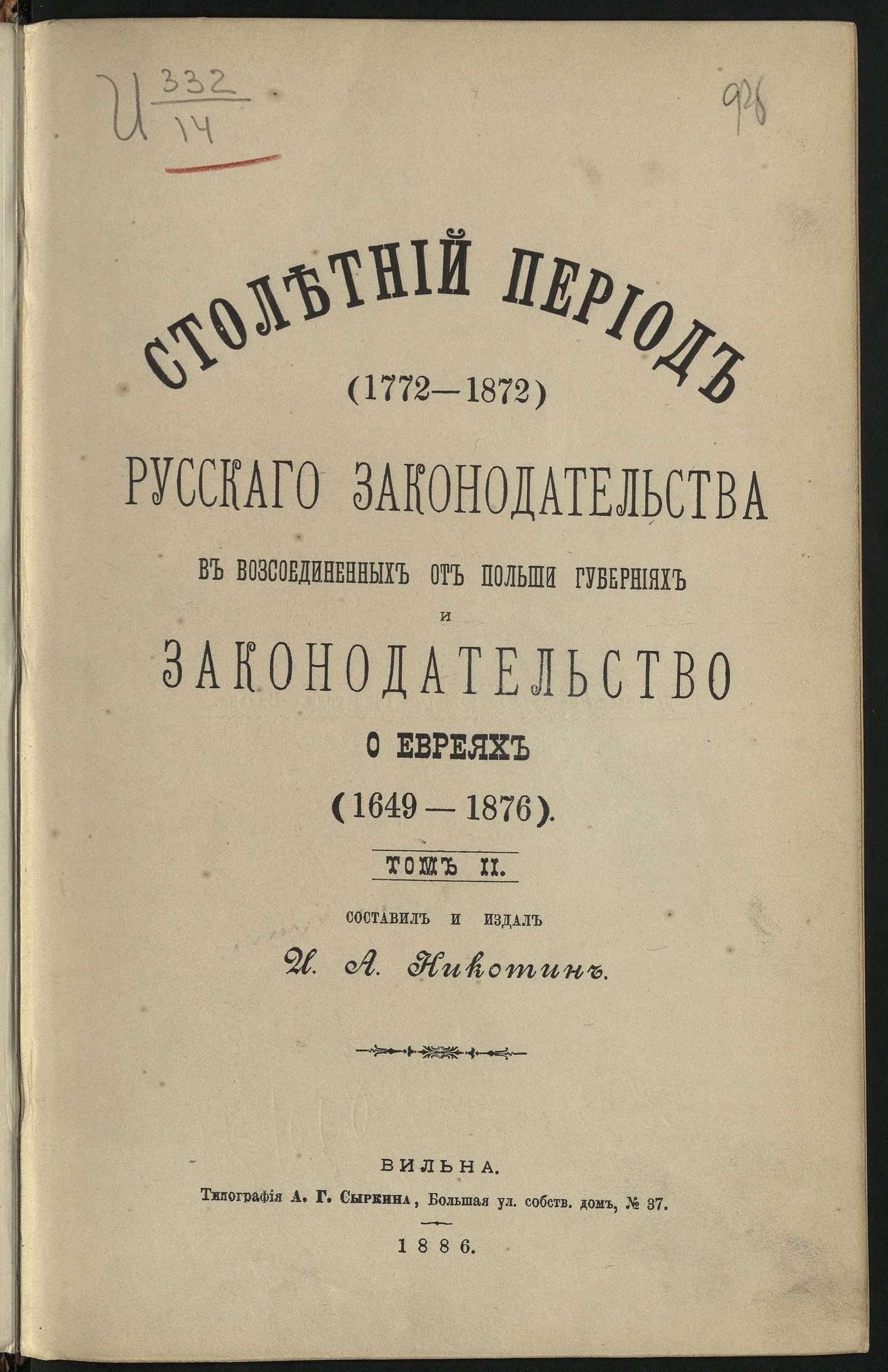 Изображение книги Столетний период (1772-1872) русскаго законодательства в возсоединенных от Польши губерниях и законодательство о евреях (1649-1876). Т. 2