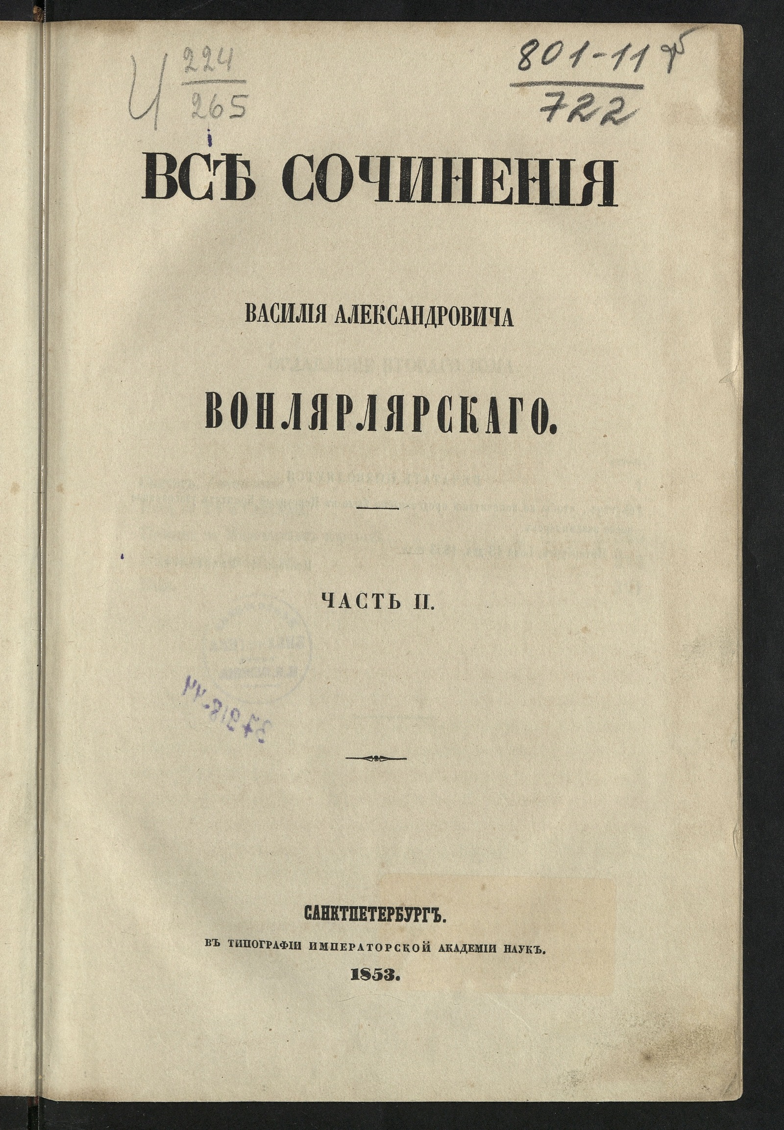 Изображение книги Все сочинения Василия Александровича Вонлярлярского. Ч. 1-7. Ч. 2. [Силуэт; Ночь на 28-е сентября; Поездка на Марсельском пароходе; Абдаллах-Бен-Атаб; Байя]