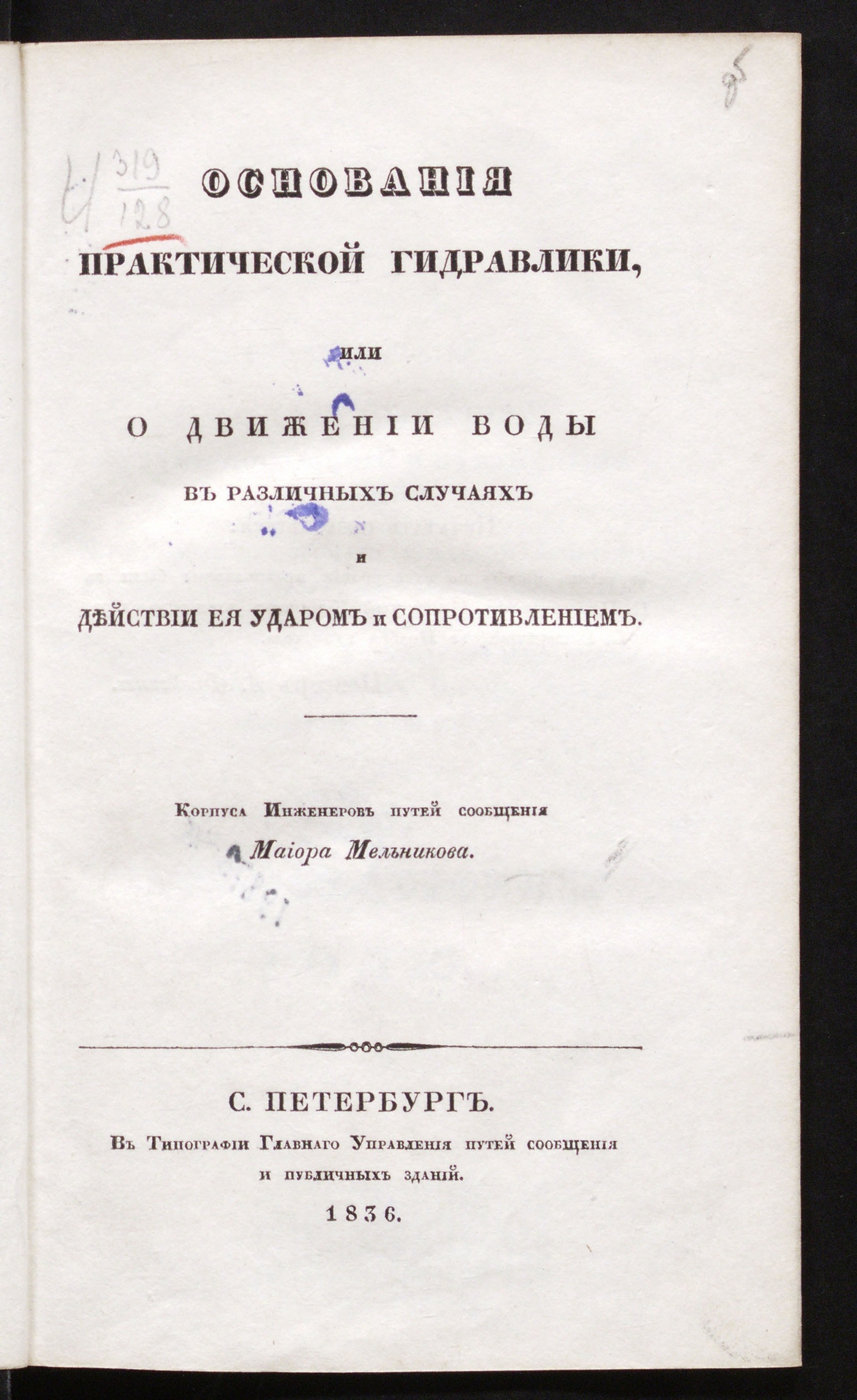Изображение книги Основания практической гидравлики, или о движении воды в различных случаях и действии ее ударом и сопротивлением