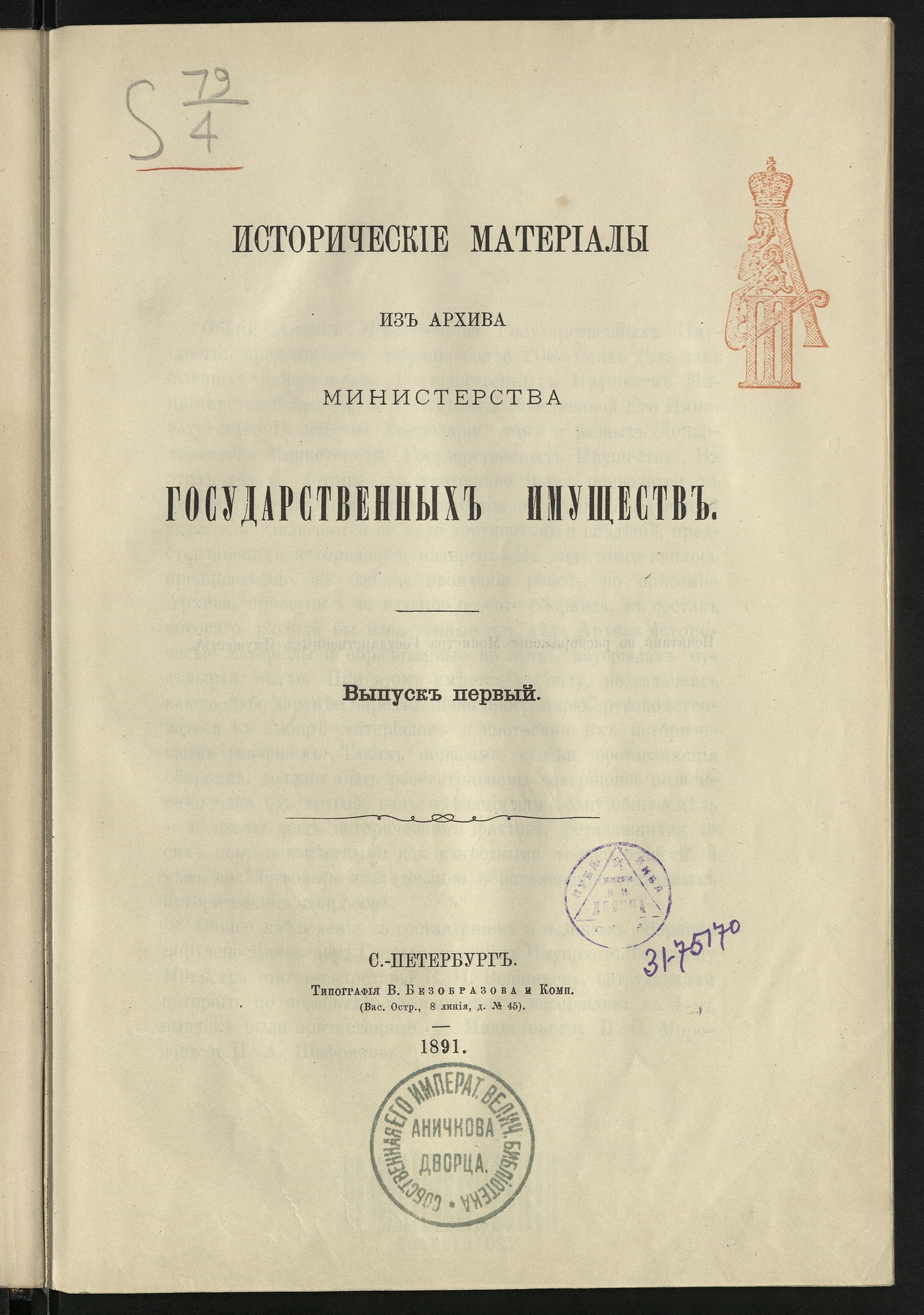 Изображение книги Исторические материалы из Архива Министерства государственных имуществ