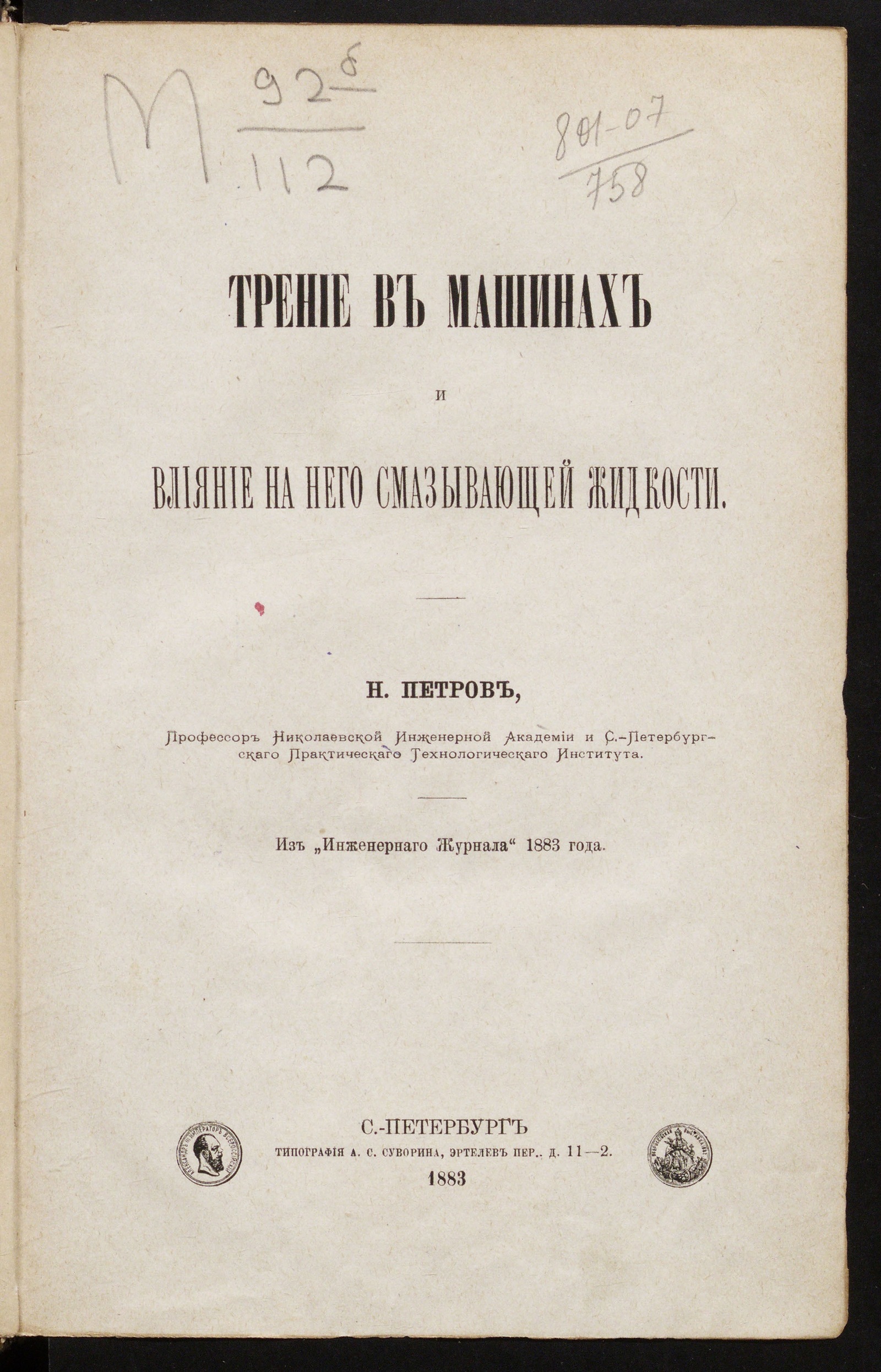 Изображение книги Трение в машинах и влияние на него смазывающей жидкости