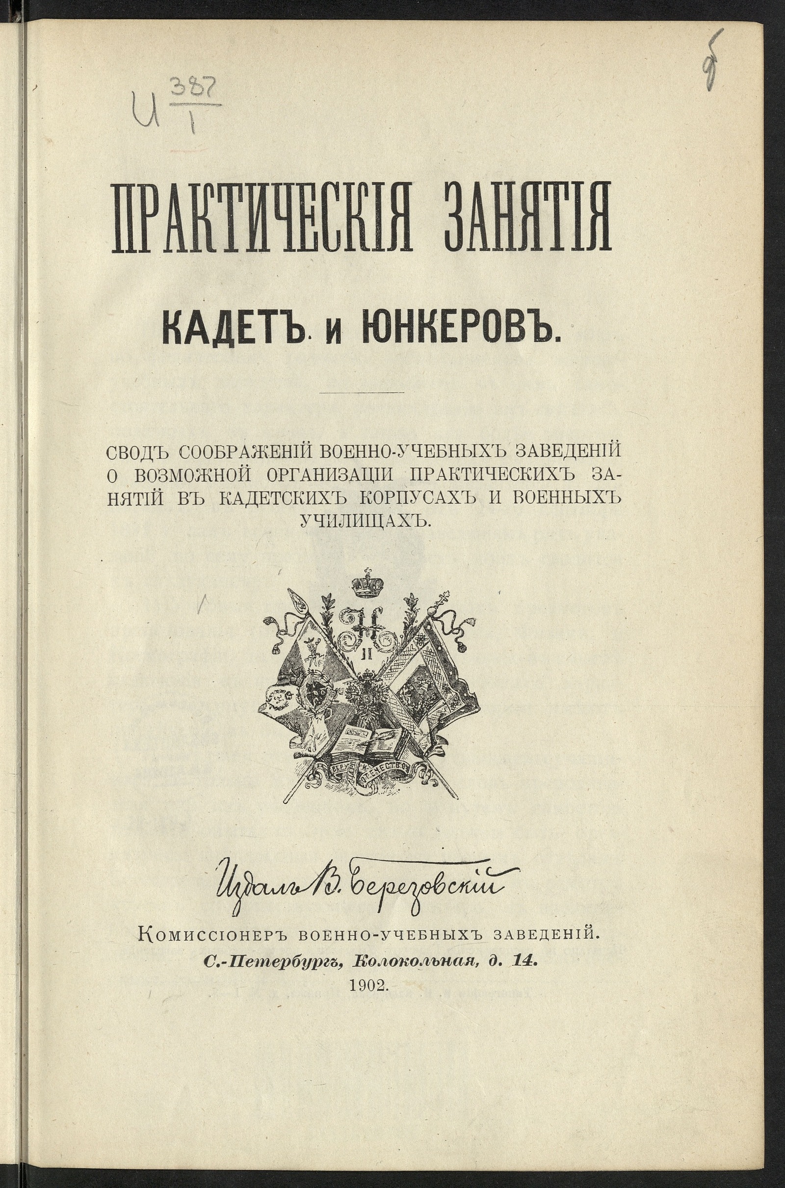 Изображение книги Практическия занятия кадет и юнкеров