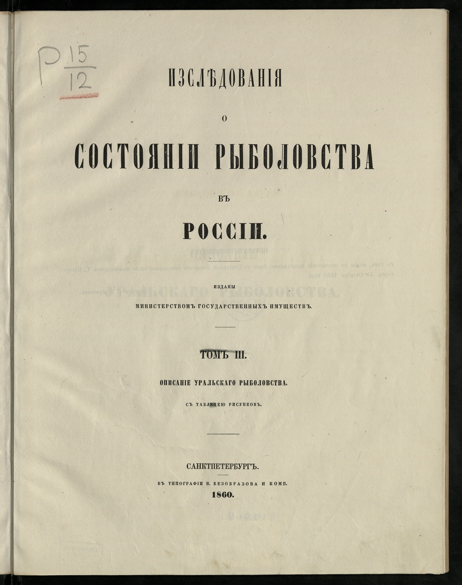Изображение книги Исследования о состоянии рыболовства в России. Т. 3. Описание уральского рыболовства