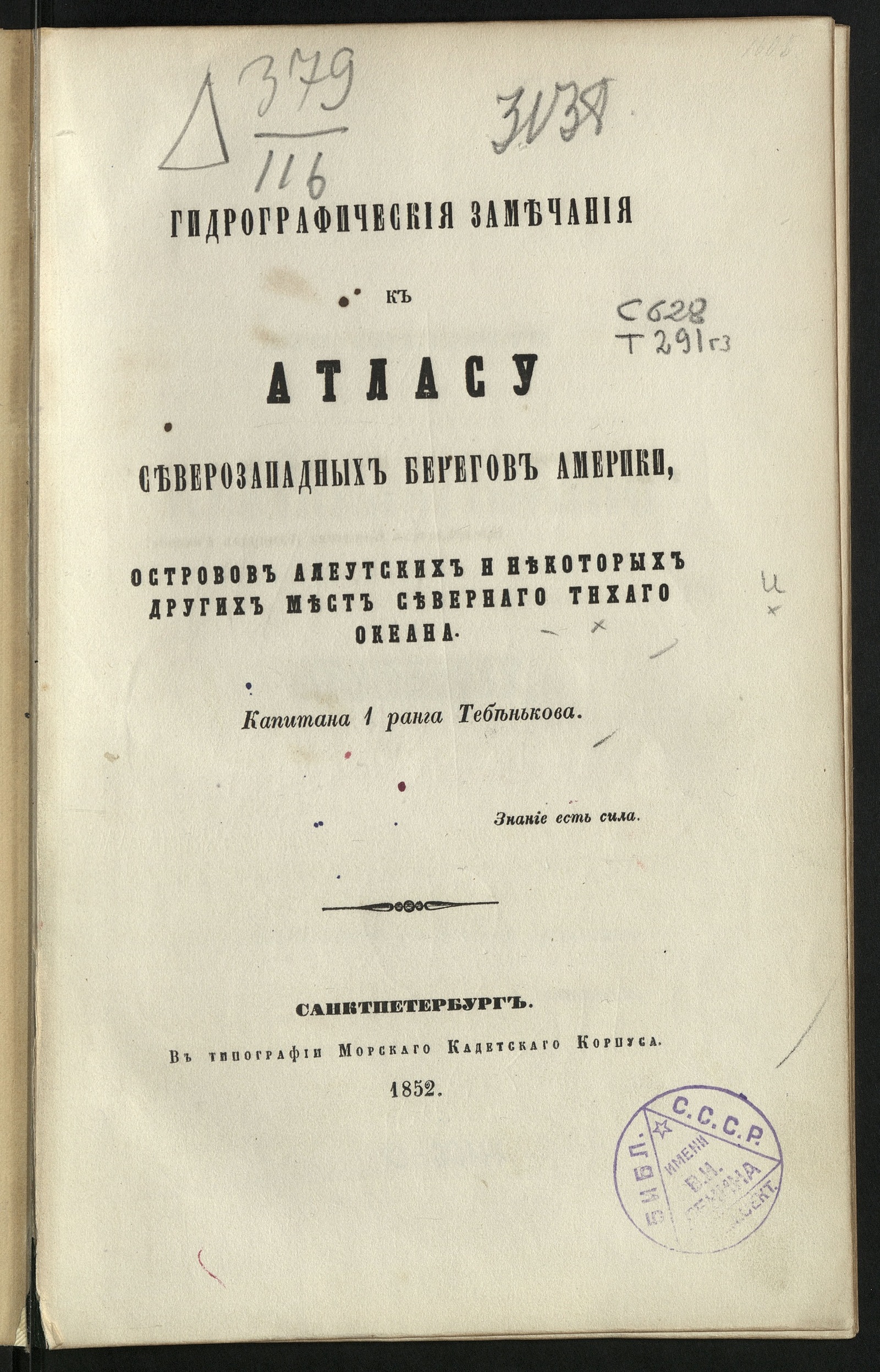 Изображение книги Гидрографические замечания к Атласу северозападных берегов Америки