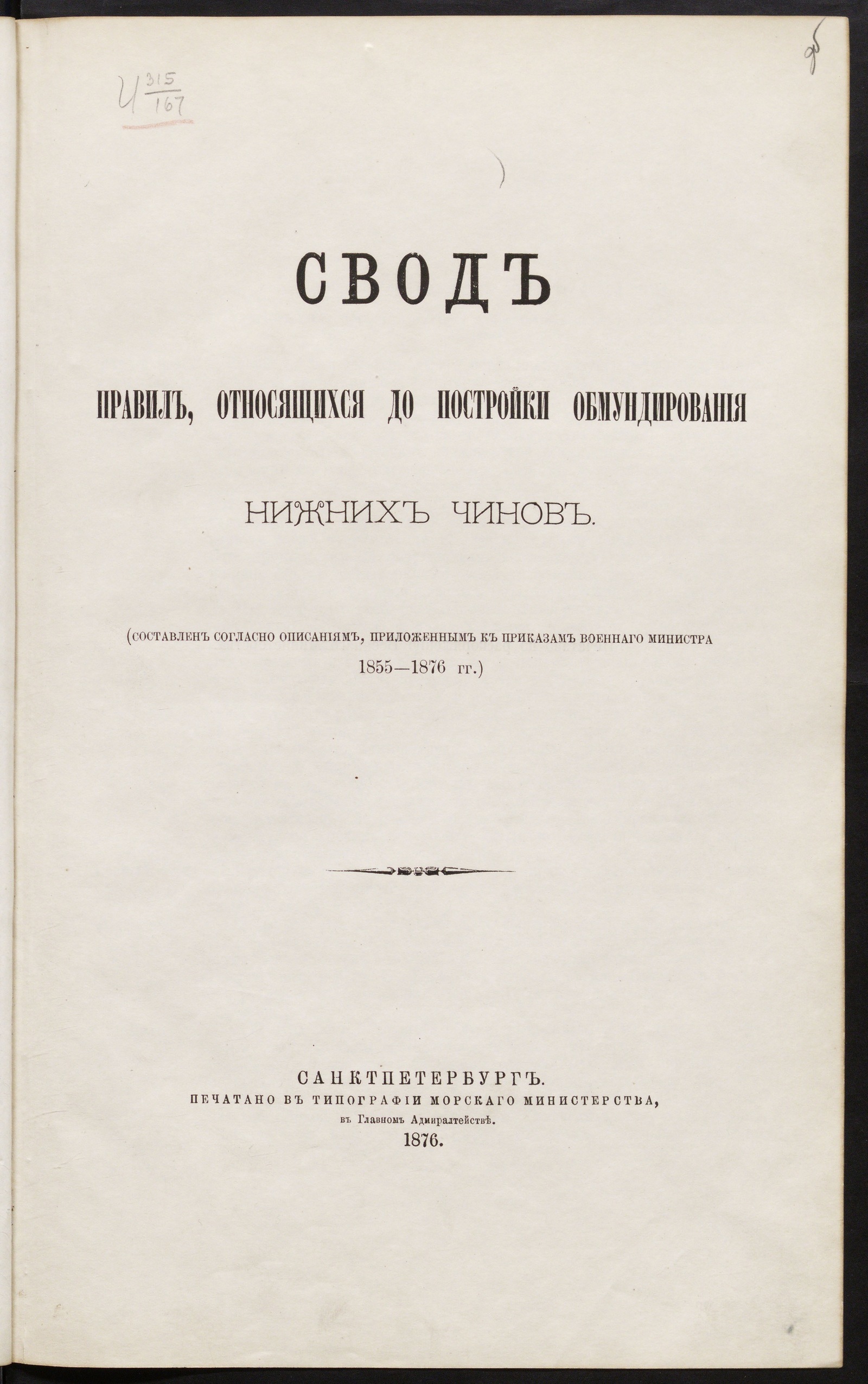 Изображение книги Свод правил, относящихся до постройки обмундирования нижних чинов