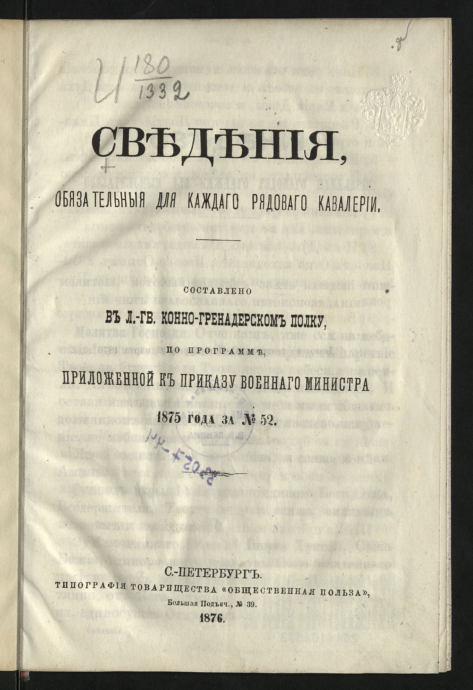 Изображение книги Сведения, обязательныя для каждаго рядоваго кавалерии, составлено в Л.-Гв. Конно-Гренадерском полку, по программе, приложенной к приказу Военнаго министерства 1875 года за № 52