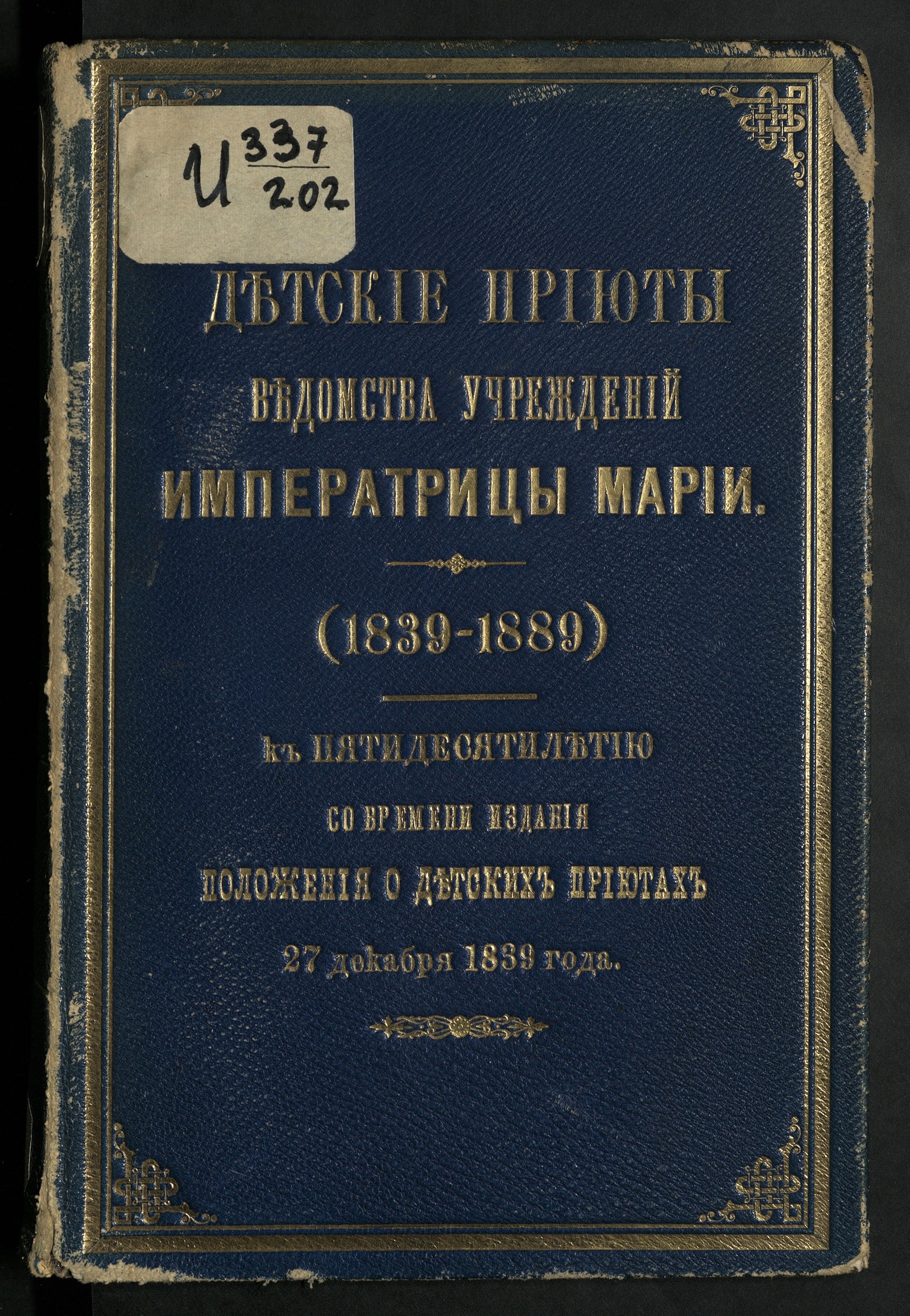 Россия. Ведомство учреждений императрицы Марии. Детские приюты Ведомства  учреждений имп. Марии. (1839-1889 г.) - undefined | НЭБ Книжные памятники