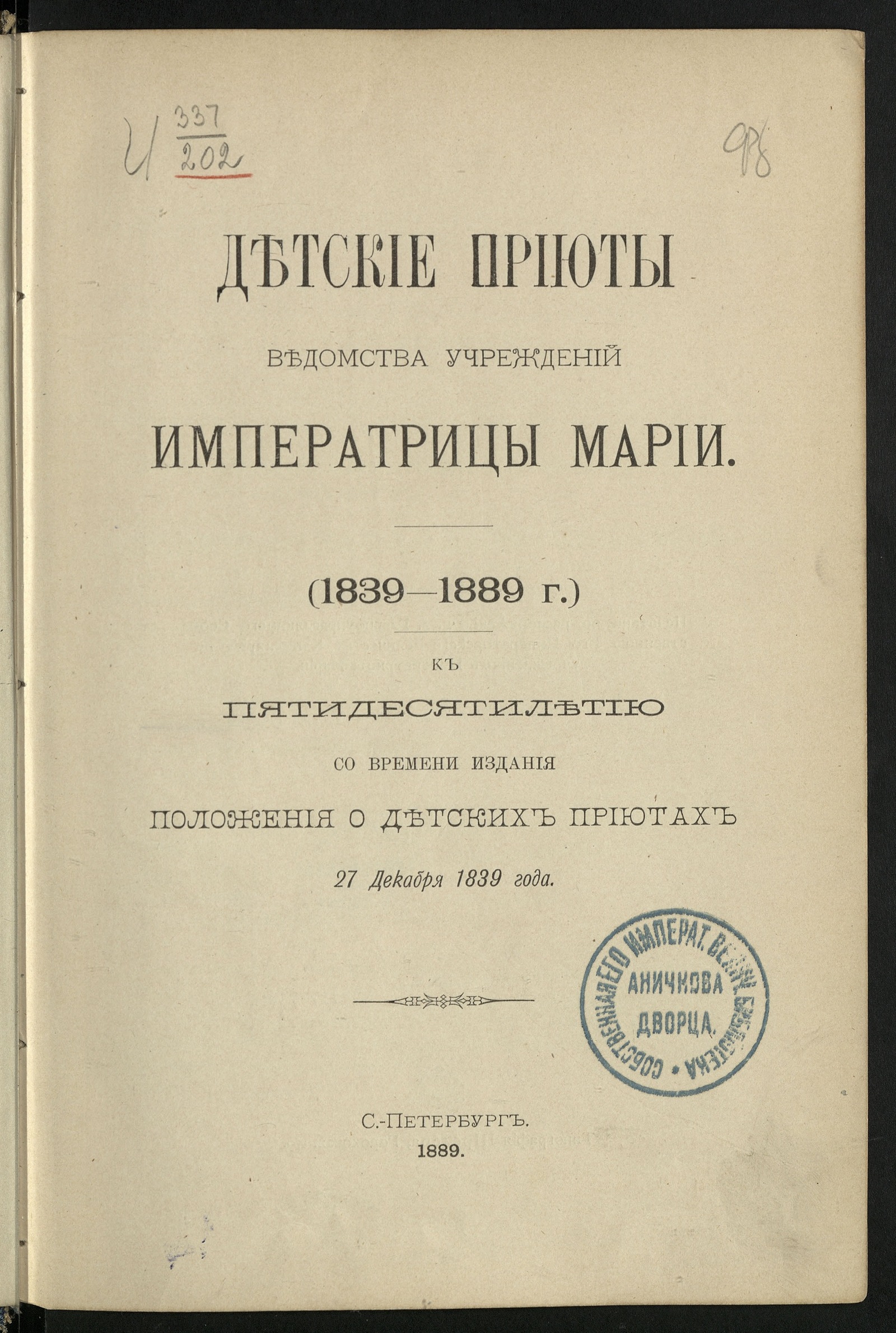 Изображение книги Россия. Ведомство учреждений императрицы Марии. Детские приюты Ведомства учреждений имп. Марии. (1839-1889 г.)